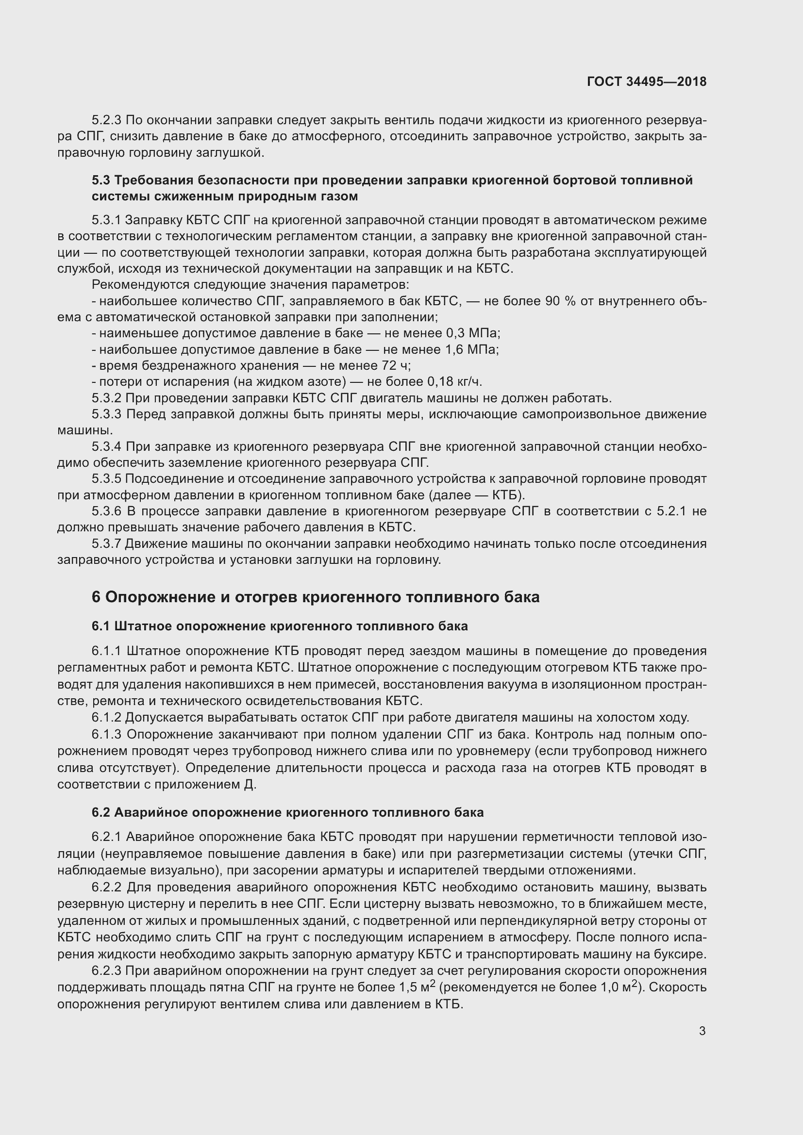 Страница 7 ГОСТ 34495-2018