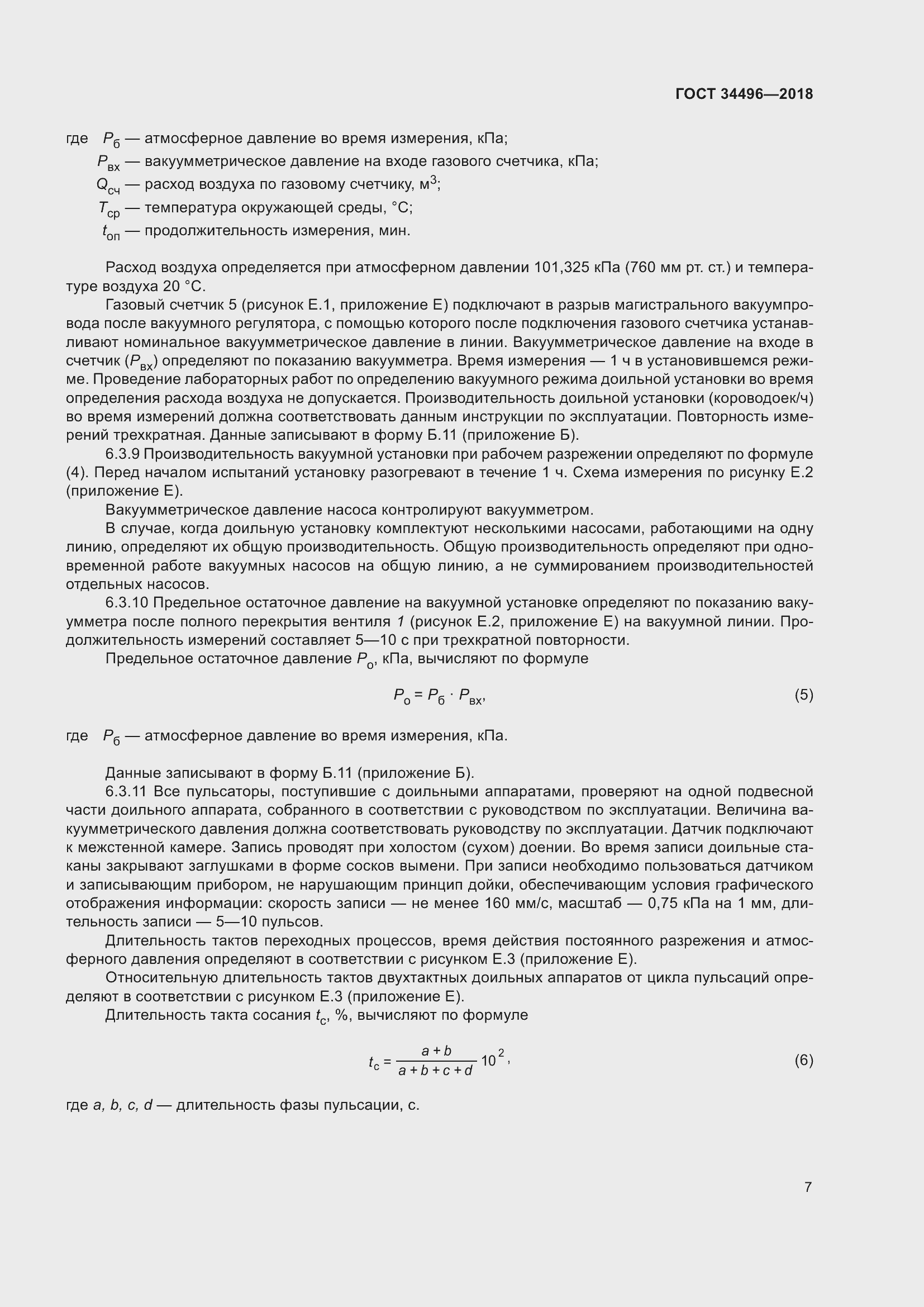 Страница 11 ГОСТ 34496-2018