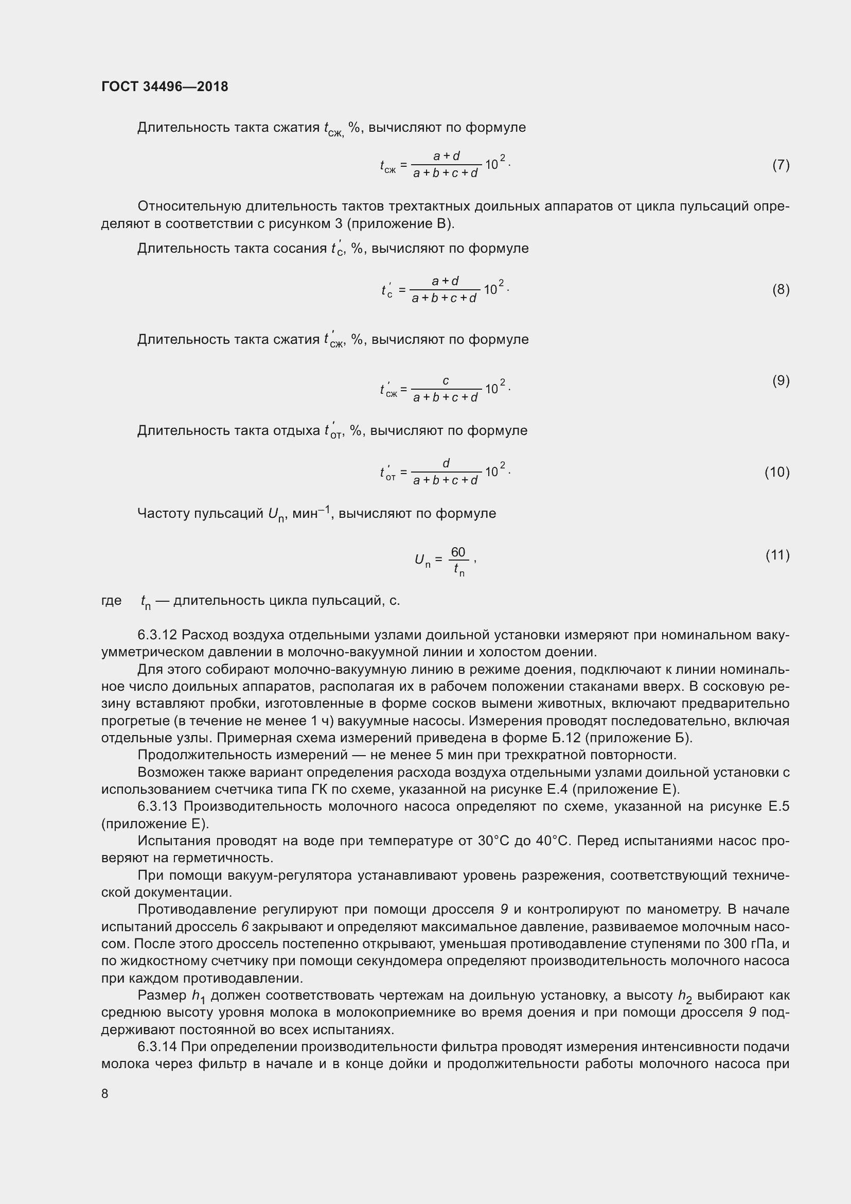 Страница 12 ГОСТ 34496-2018