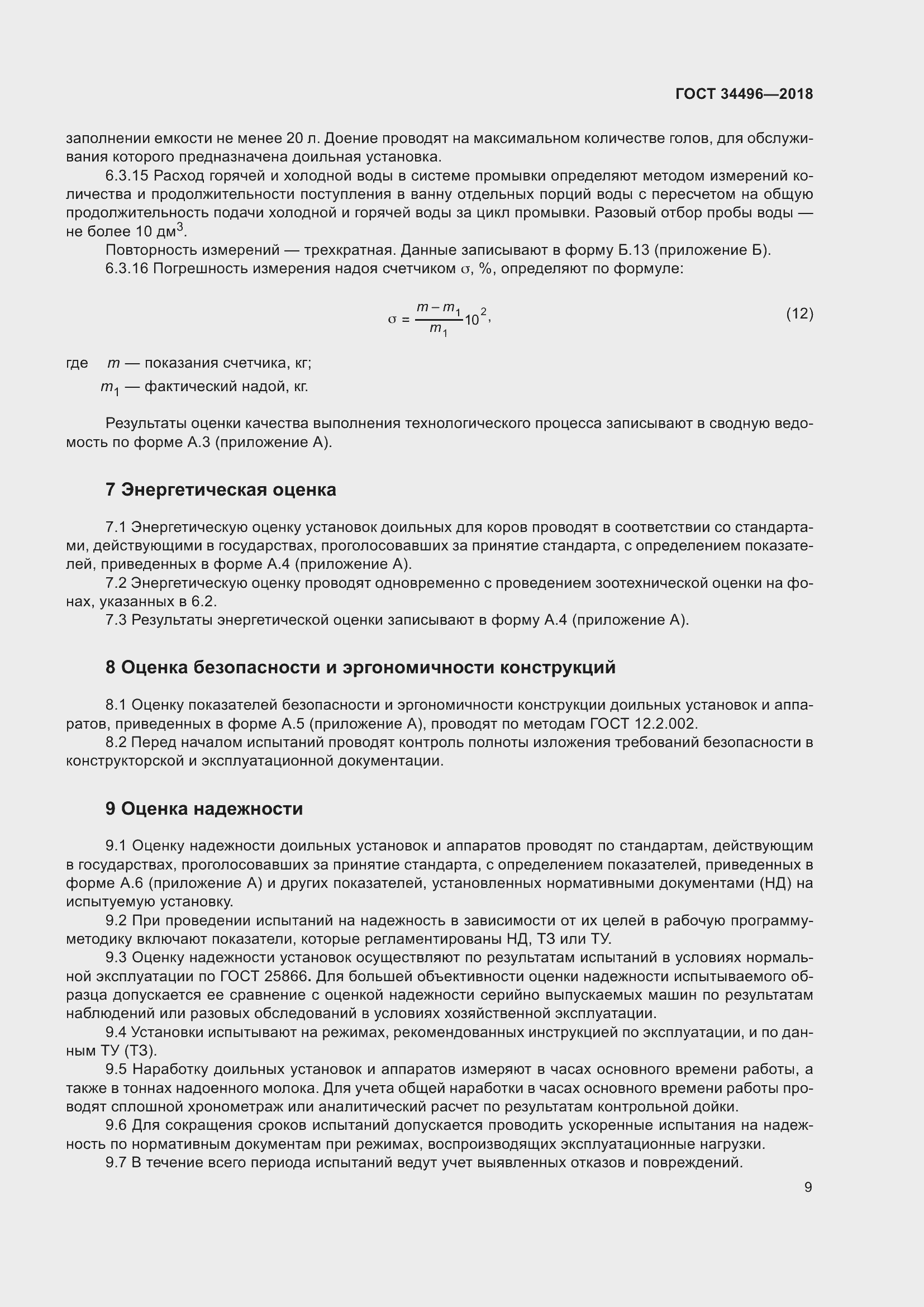 Страница 13 ГОСТ 34496-2018