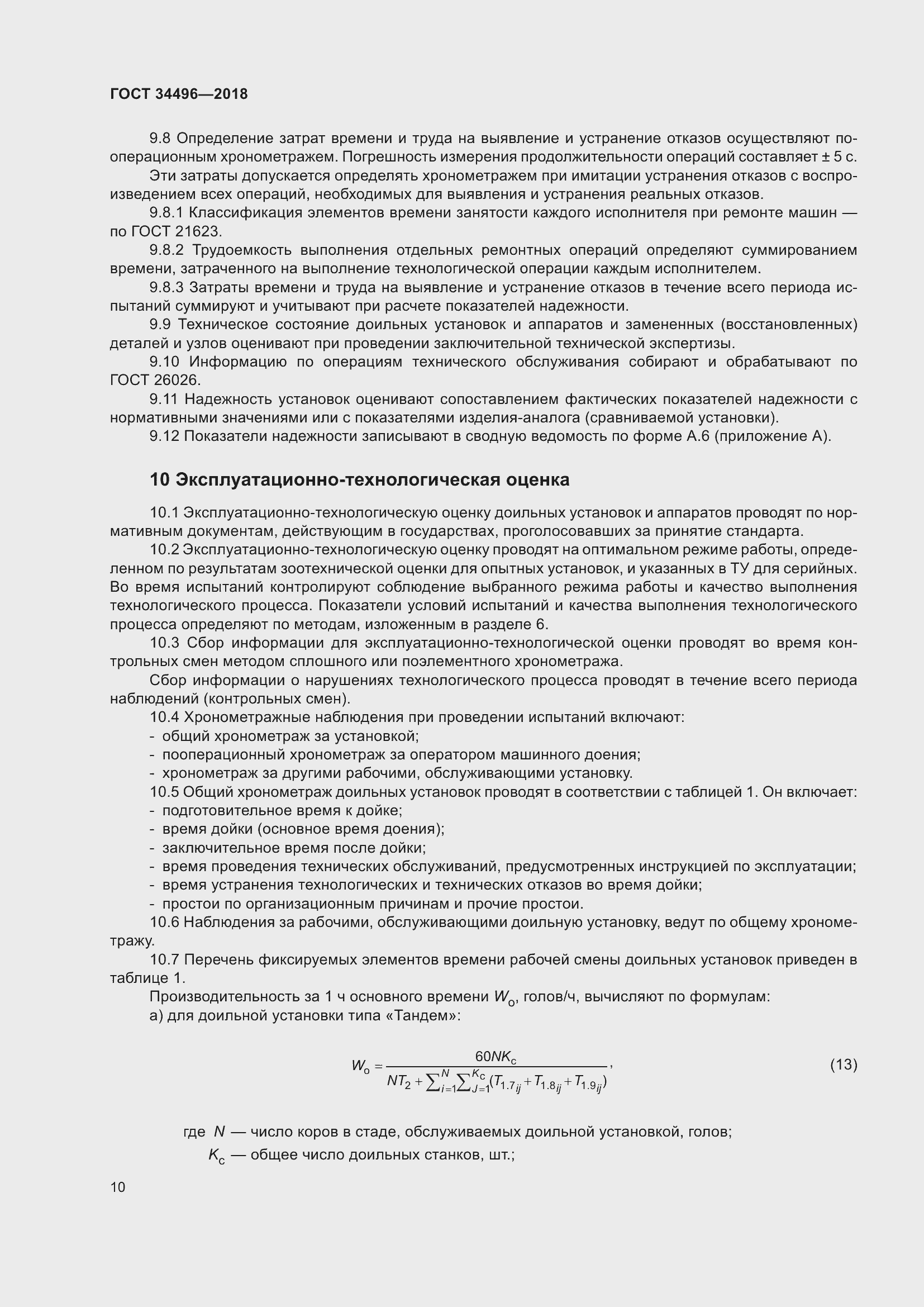 Страница 14 ГОСТ 34496-2018