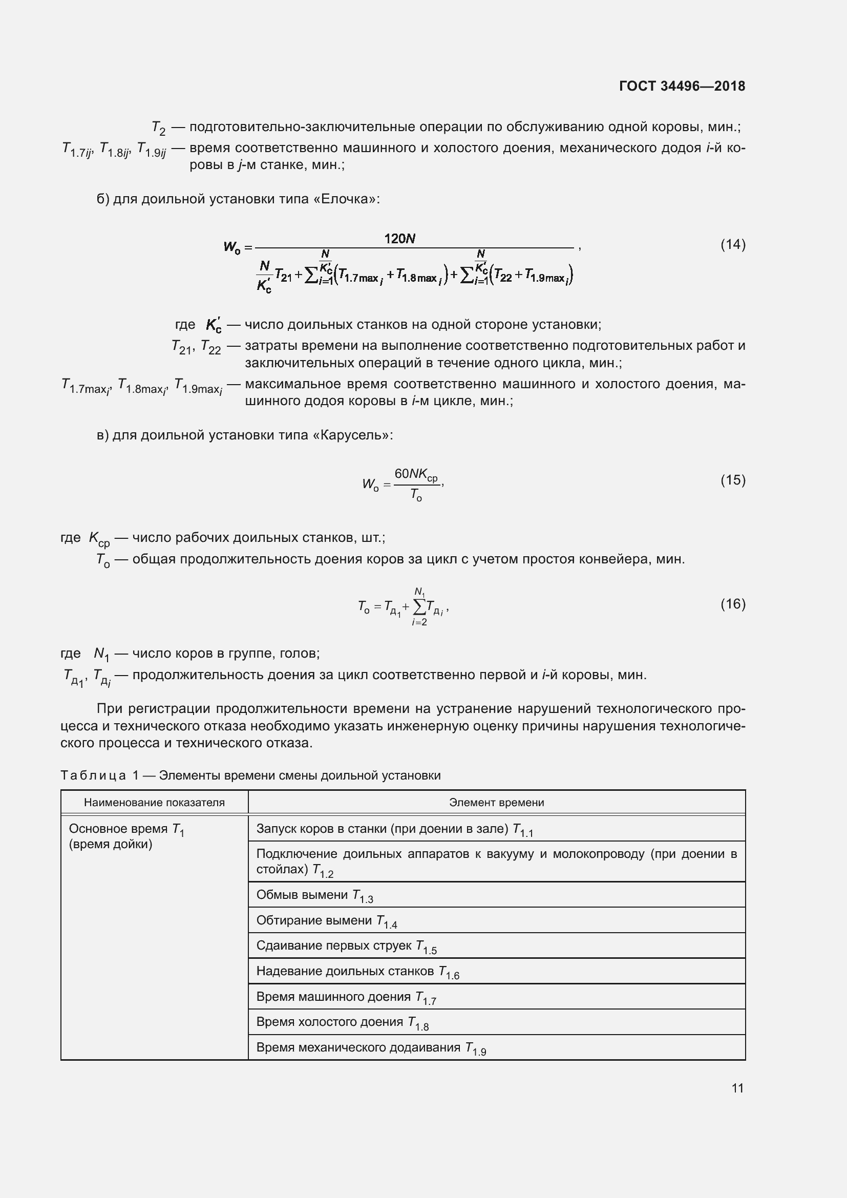 Страница 15 ГОСТ 34496-2018