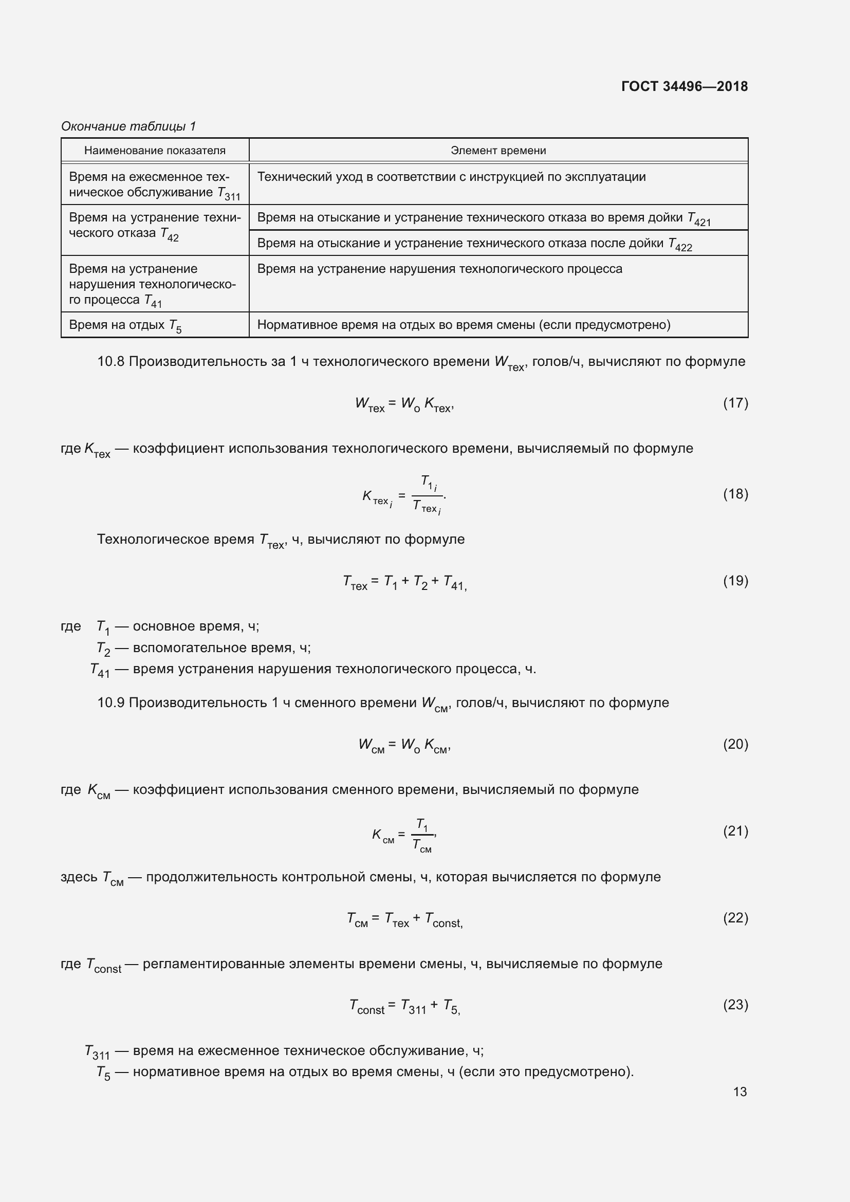 Страница 17 ГОСТ 34496-2018