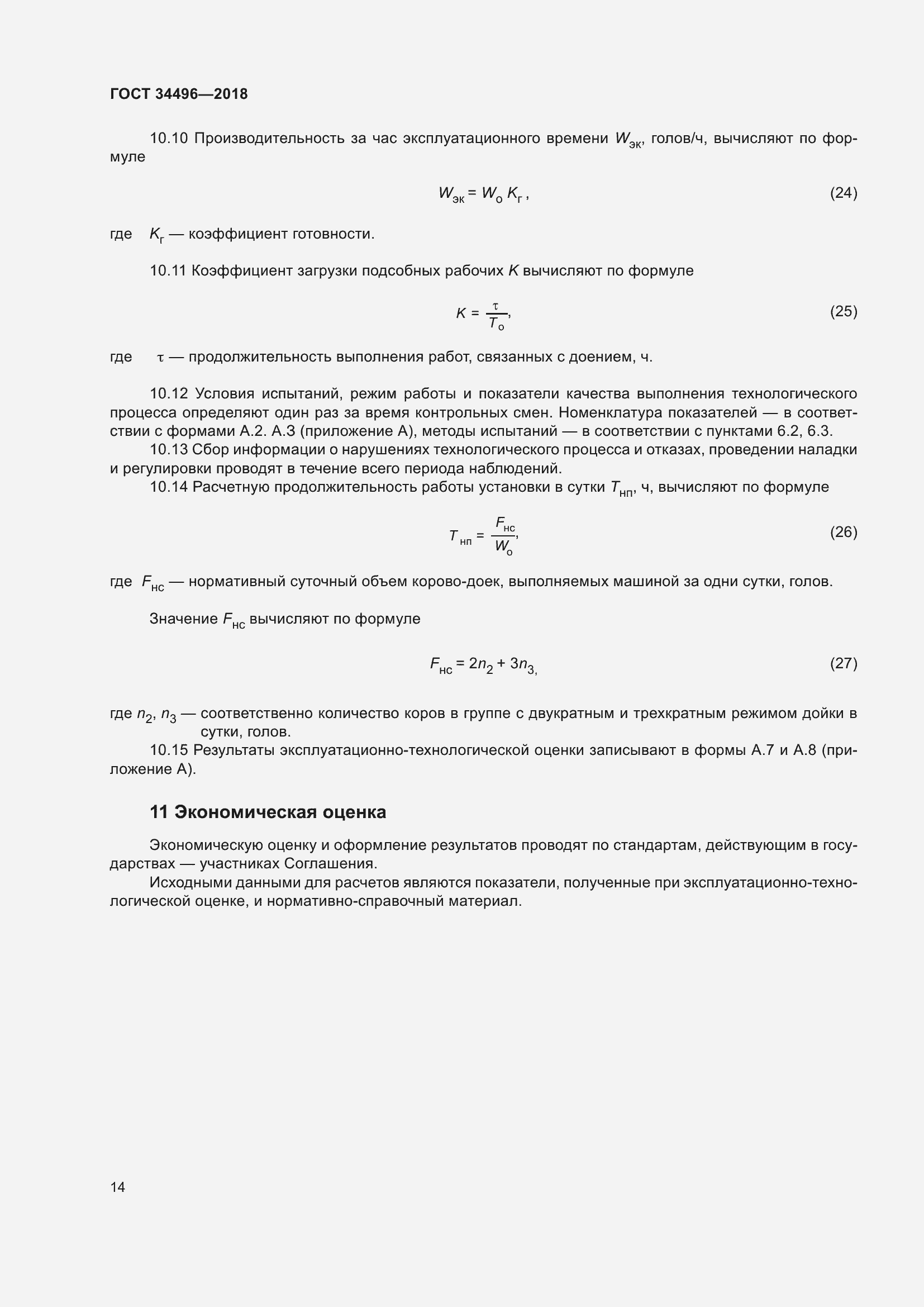 Страница 18 ГОСТ 34496-2018