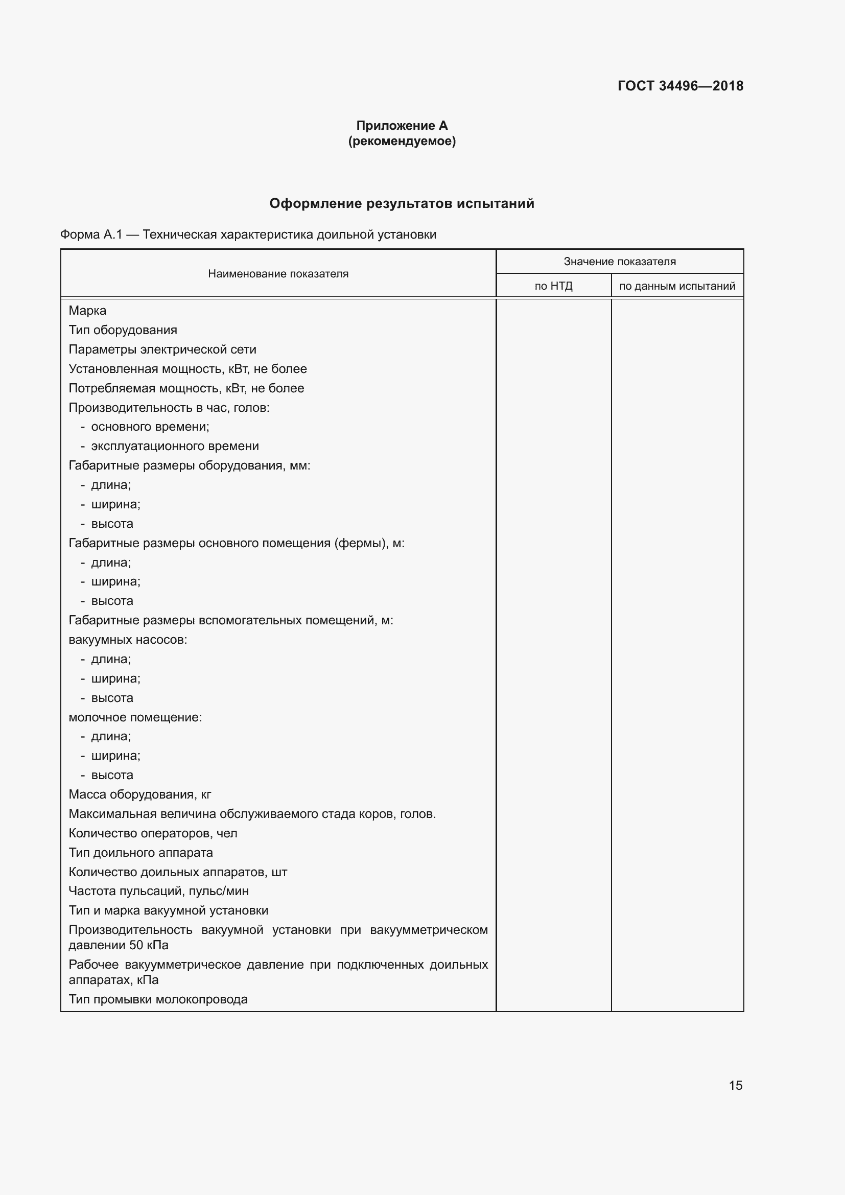 Страница 19 ГОСТ 34496-2018