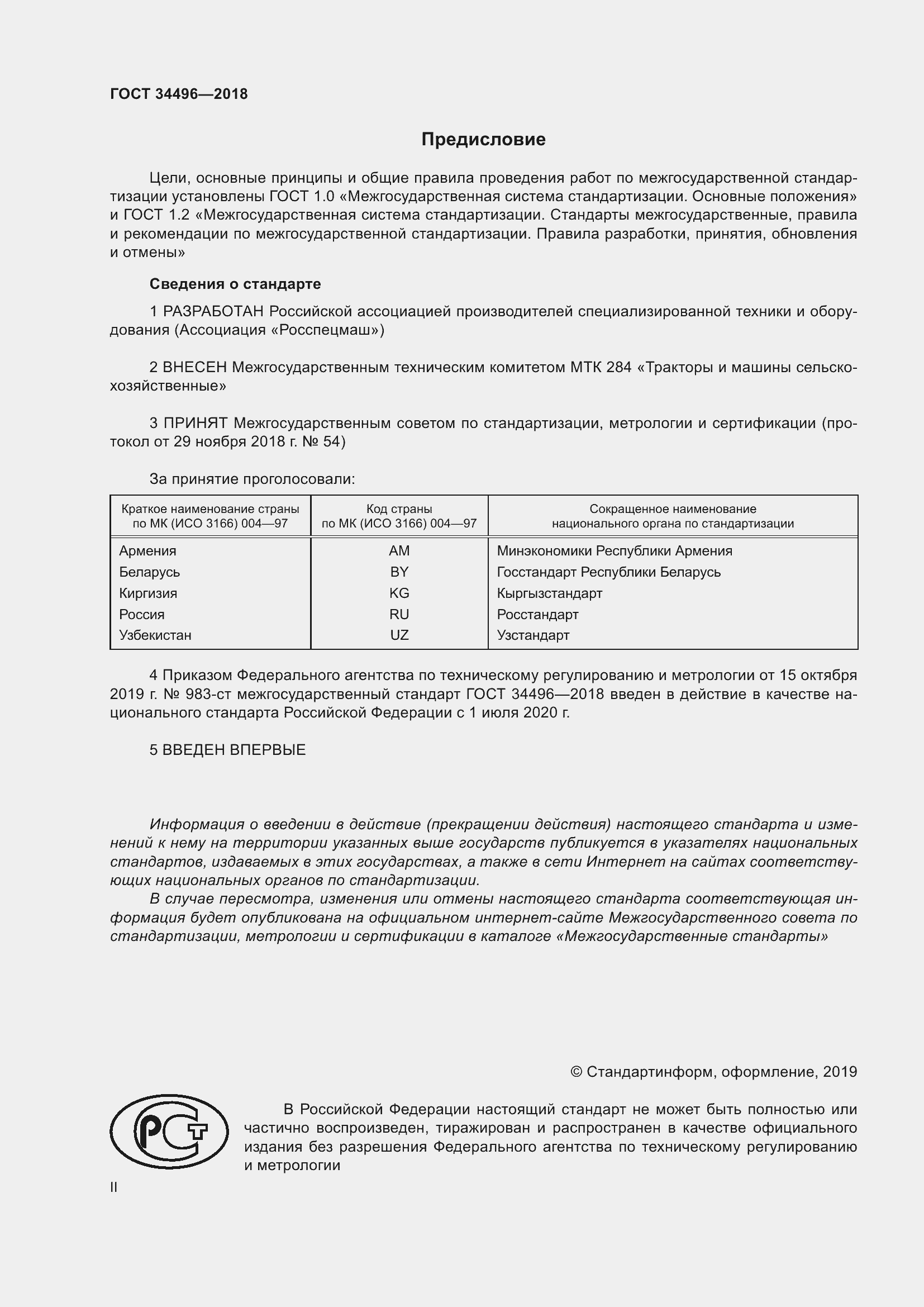 Страница 2 ГОСТ 34496-2018