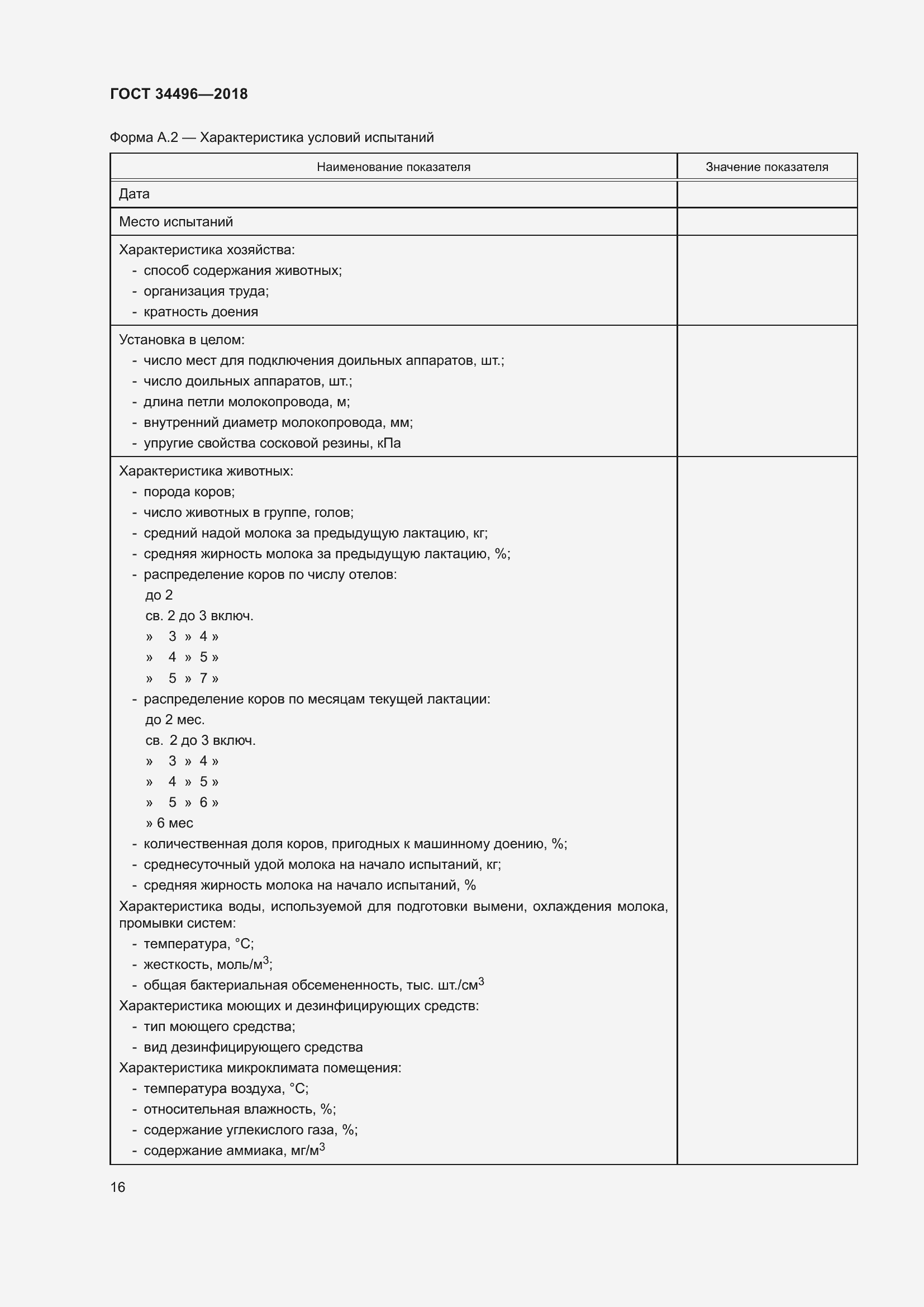 Страница 20 ГОСТ 34496-2018
