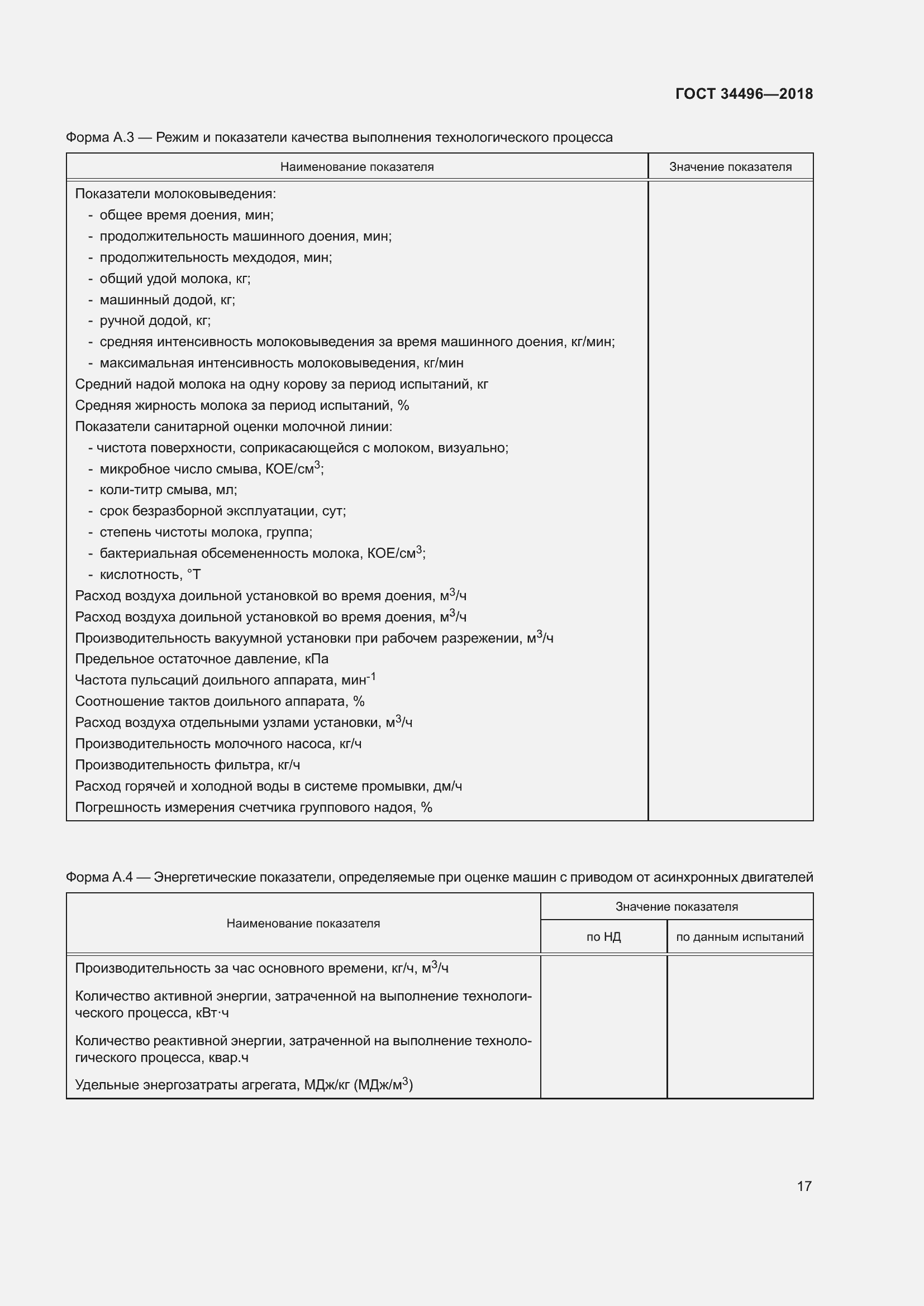 Страница 21 ГОСТ 34496-2018
