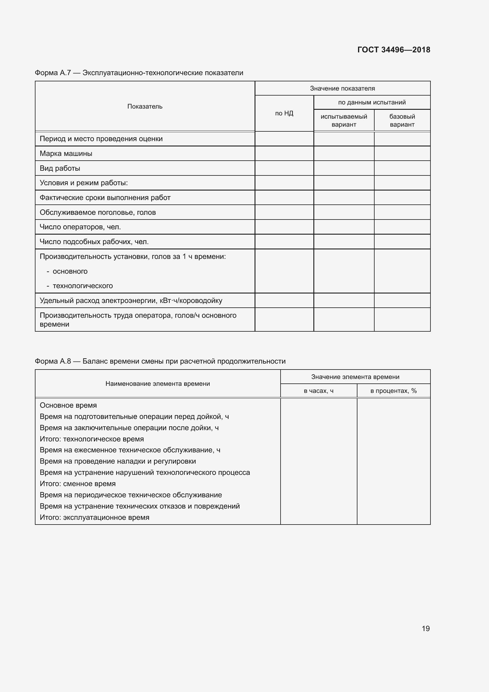 Страница 23 ГОСТ 34496-2018