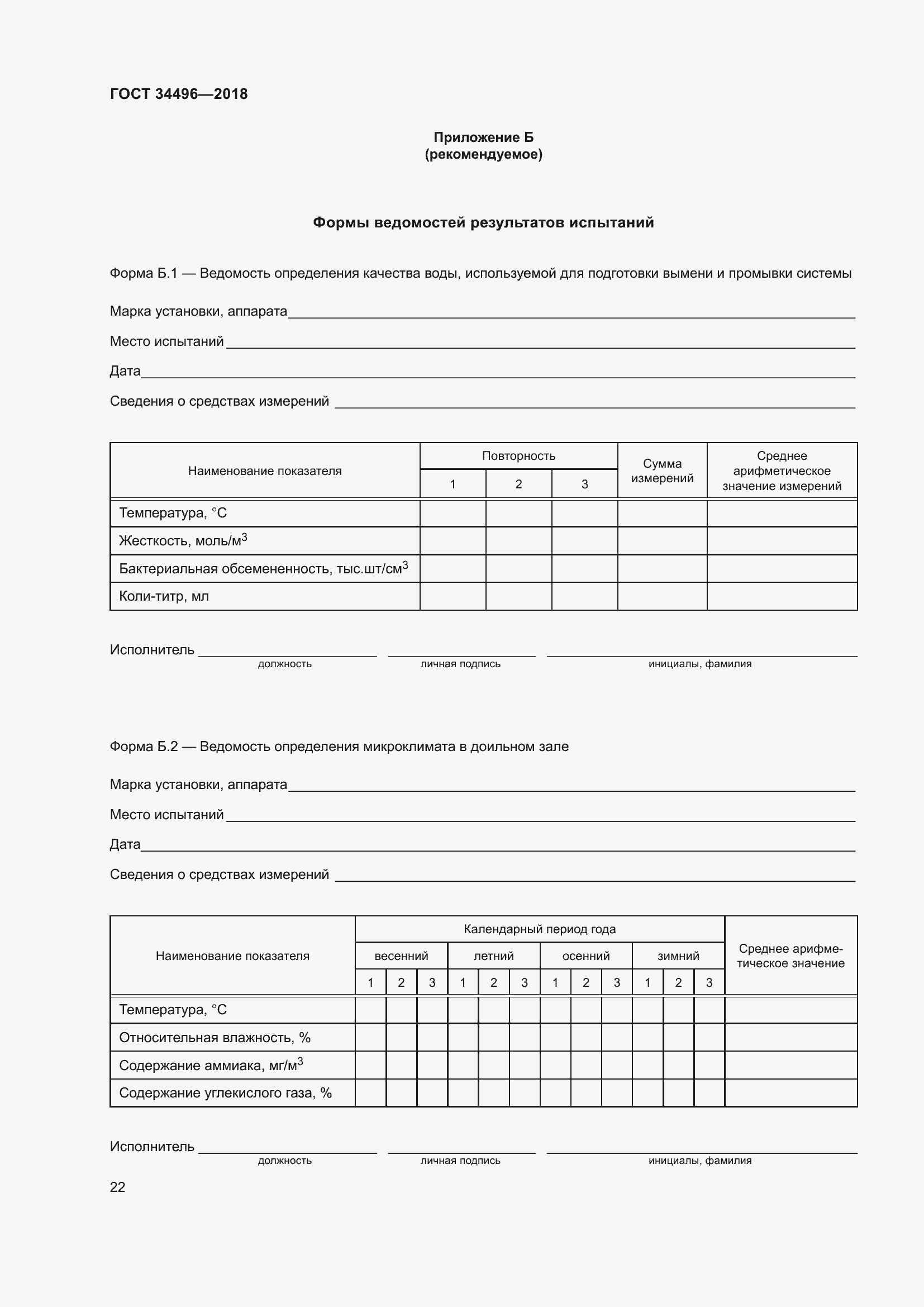 Страница 26 ГОСТ 34496-2018