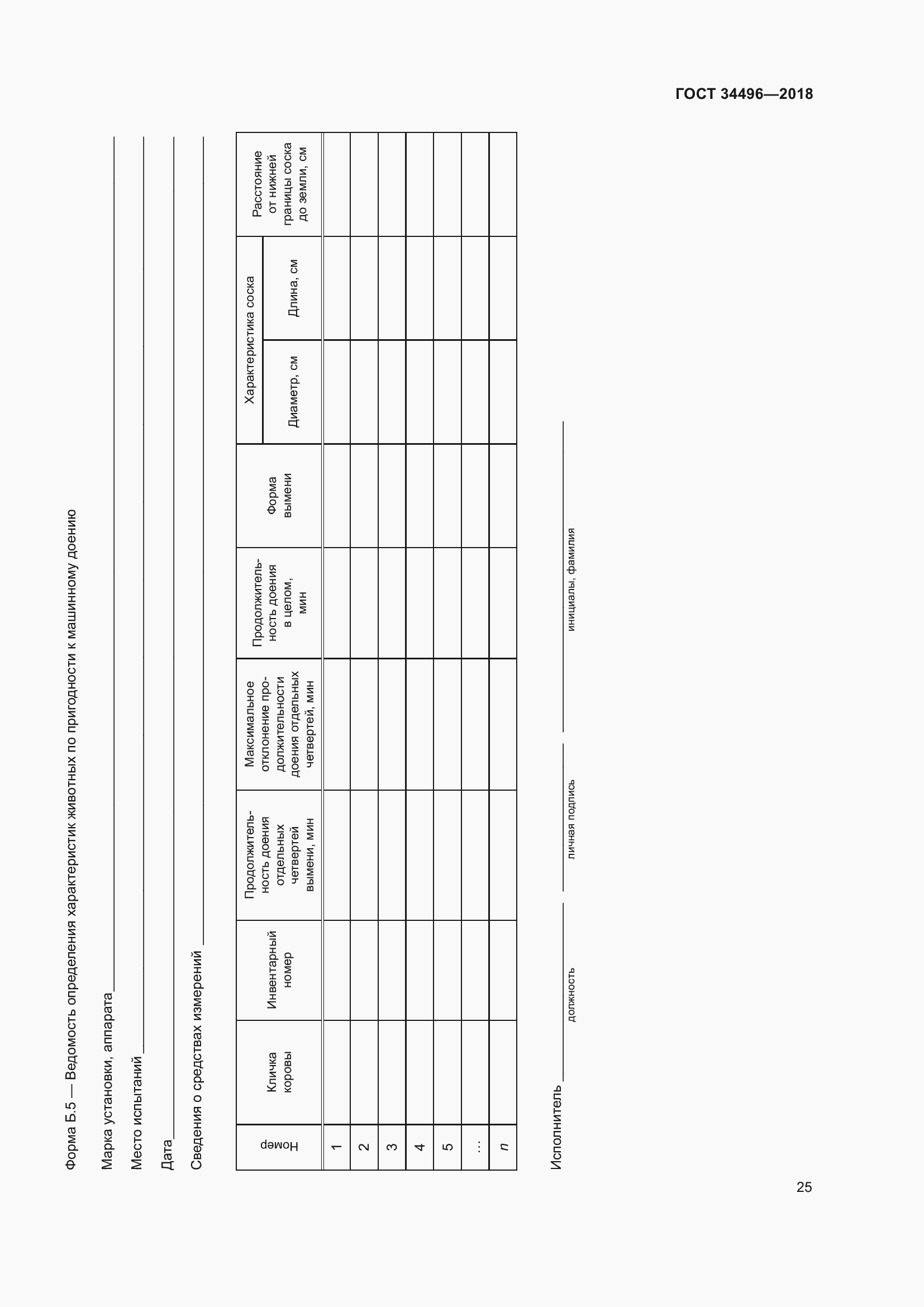 Страница 29 ГОСТ 34496-2018