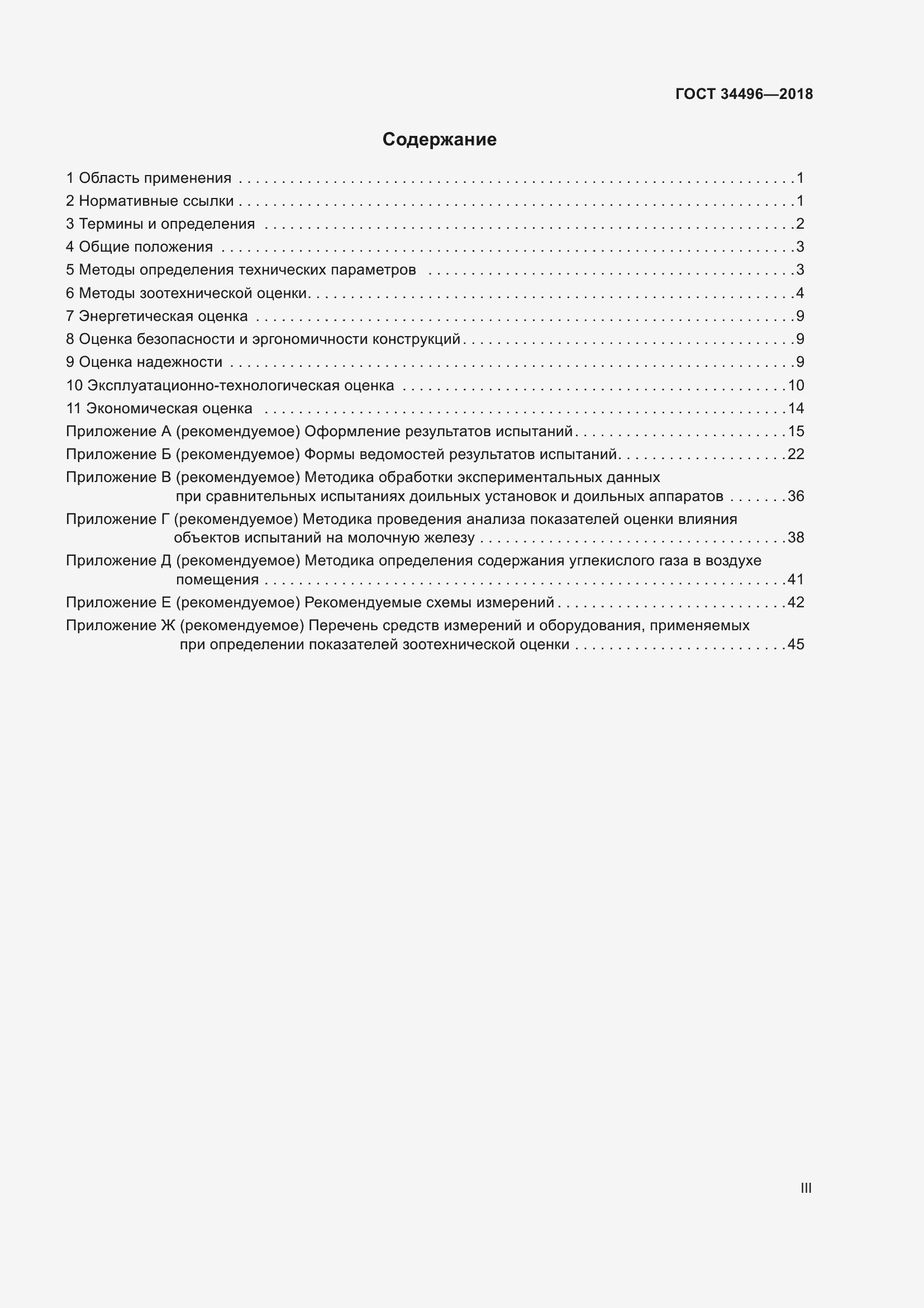 Страница 3 ГОСТ 34496-2018