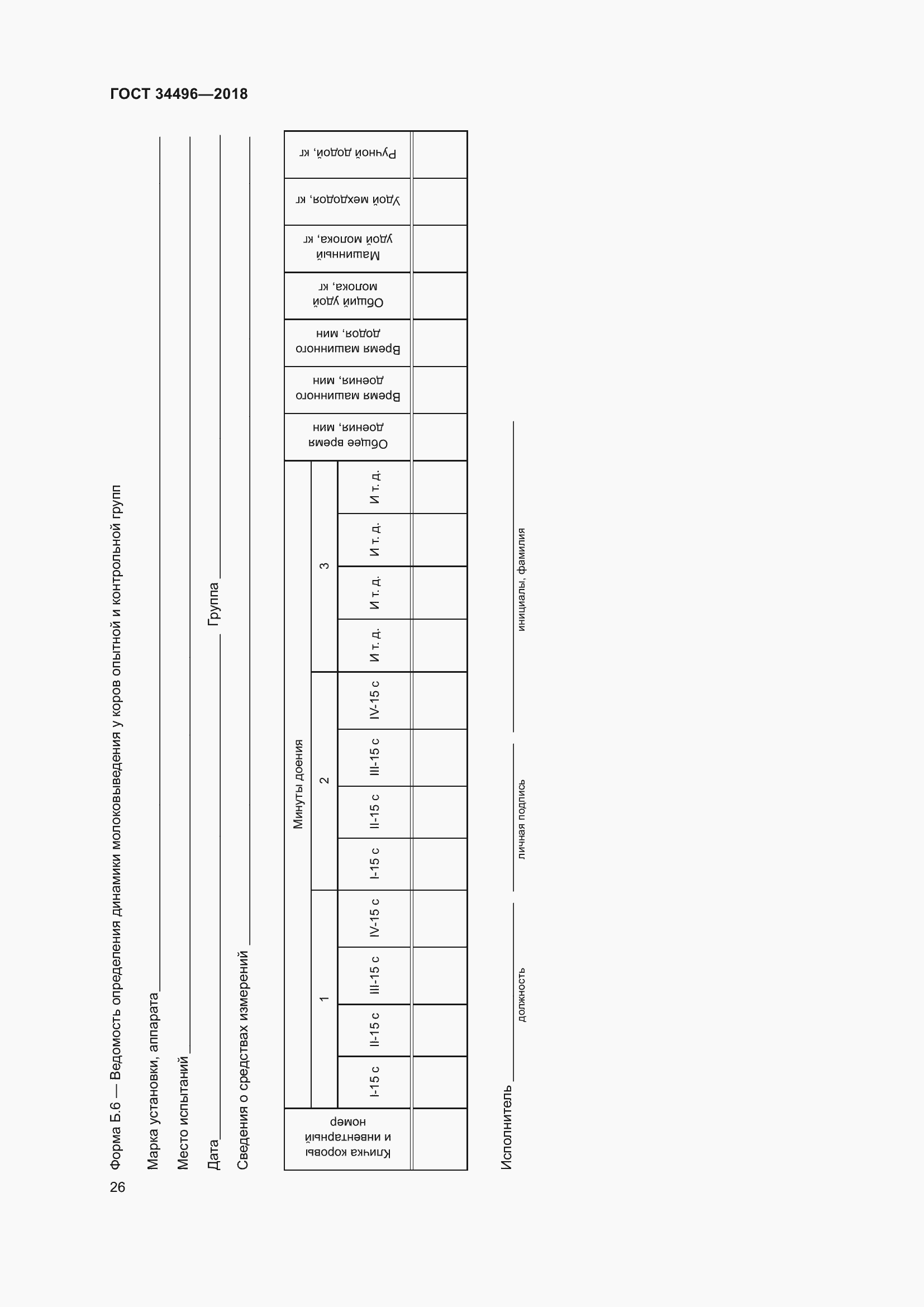Страница 30 ГОСТ 34496-2018