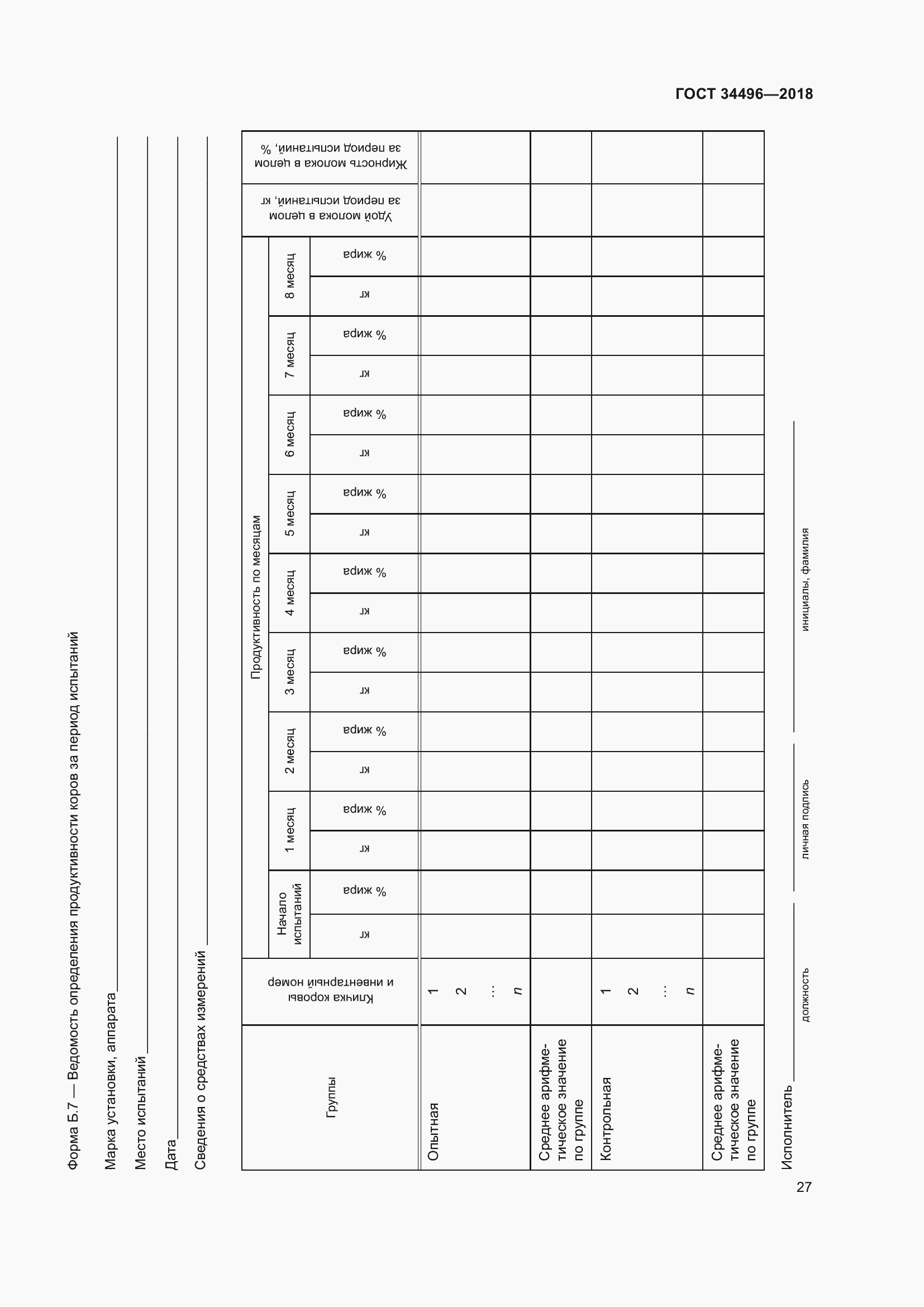 Страница 31 ГОСТ 34496-2018