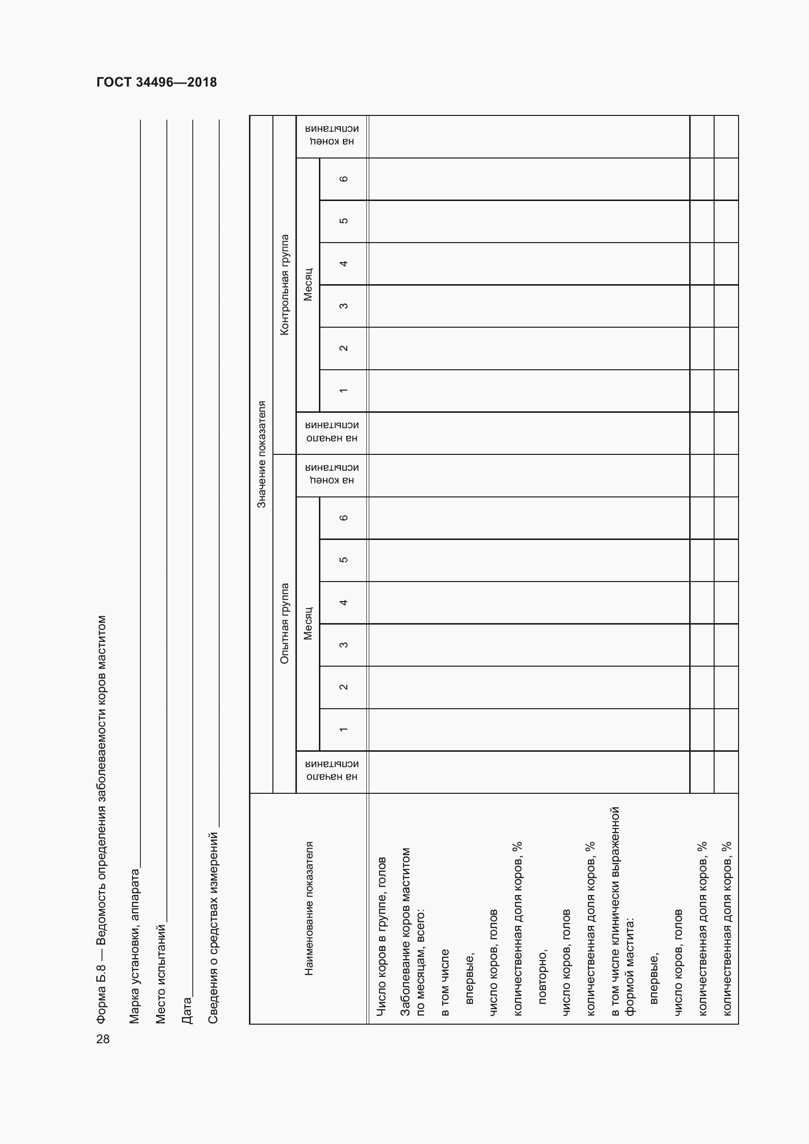 Страница 32 ГОСТ 34496-2018