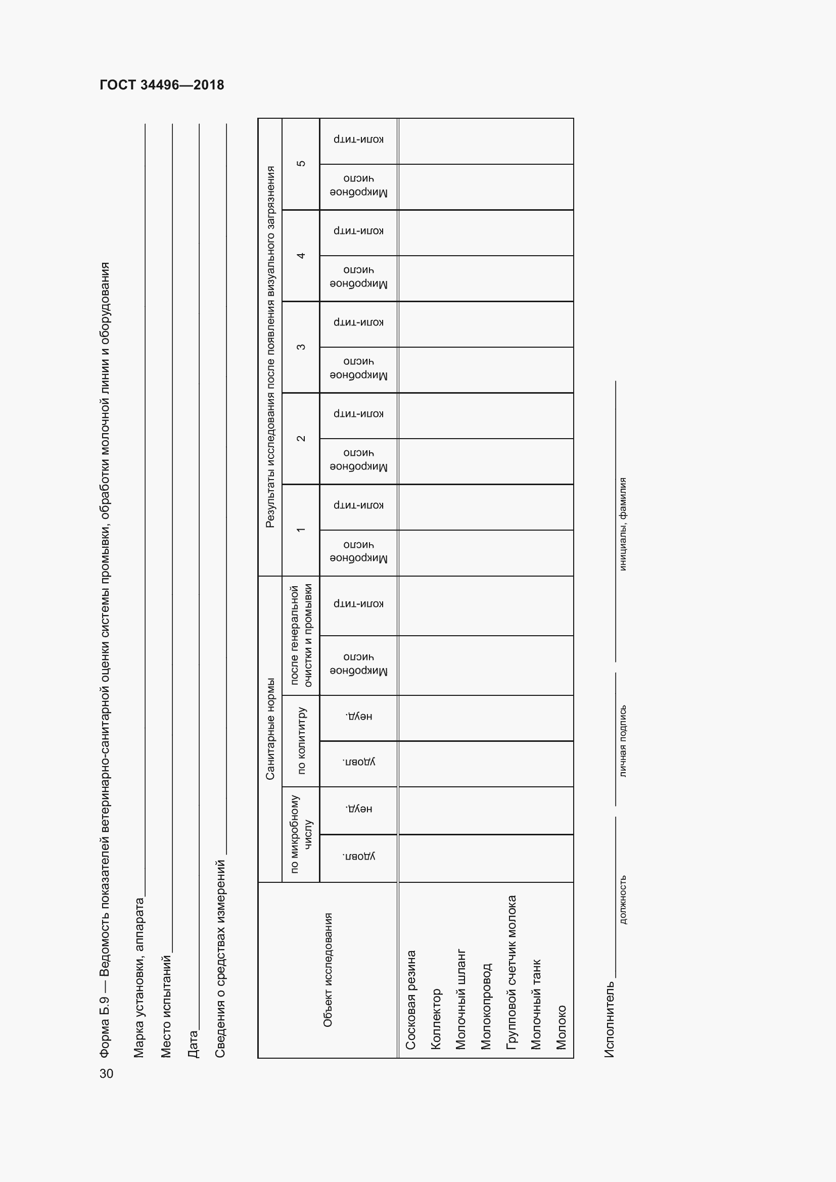 Страница 34 ГОСТ 34496-2018