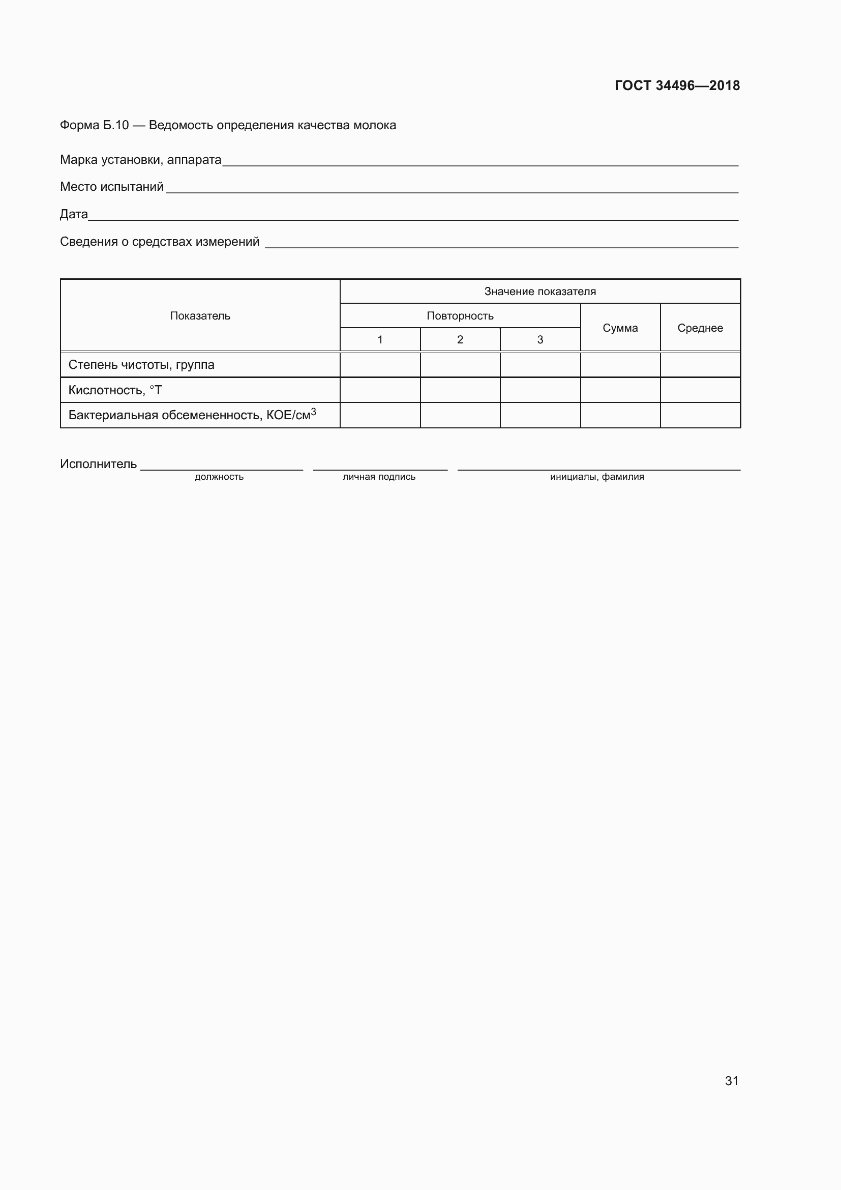 Страница 35 ГОСТ 34496-2018