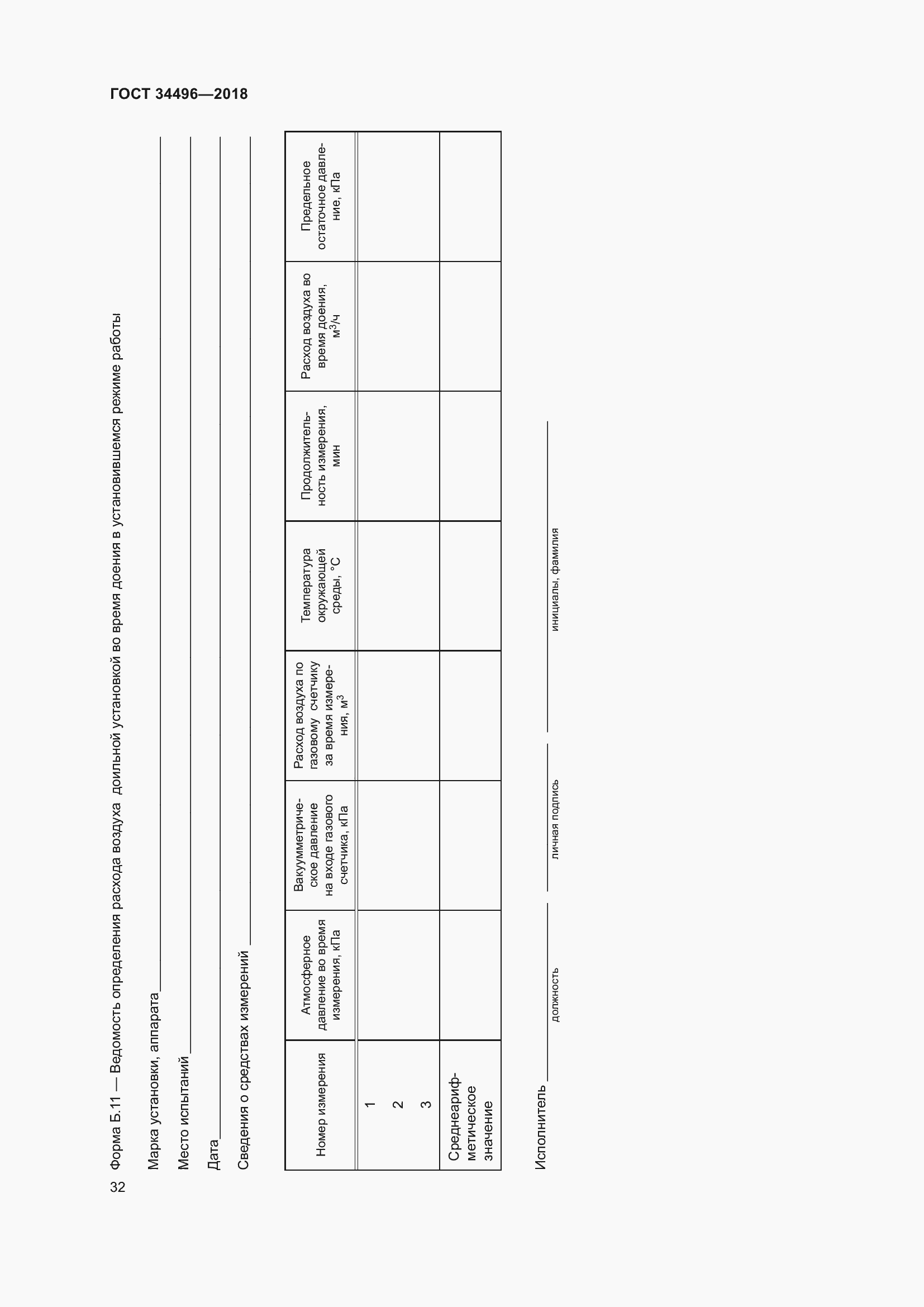 Страница 36 ГОСТ 34496-2018