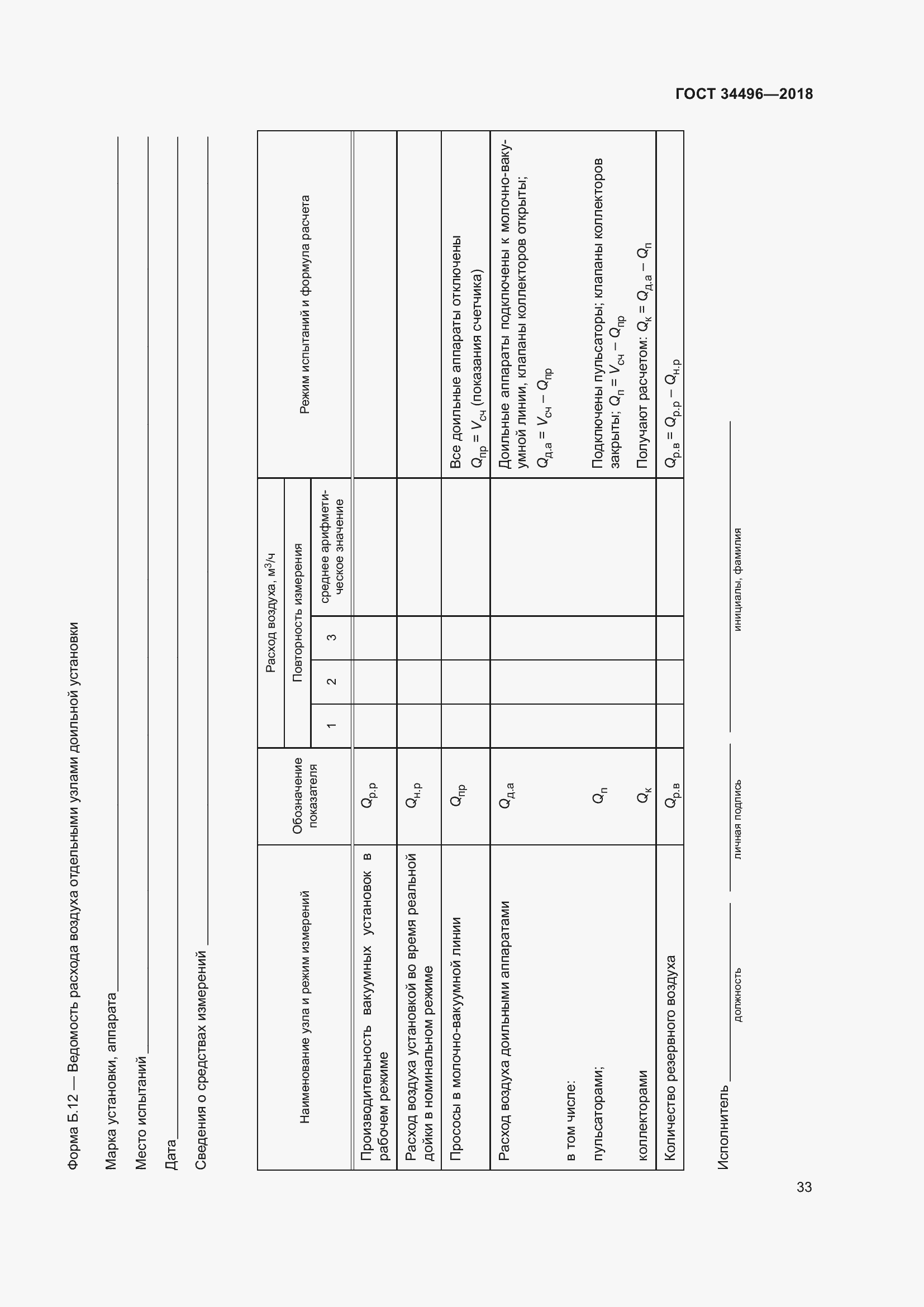 Страница 37 ГОСТ 34496-2018