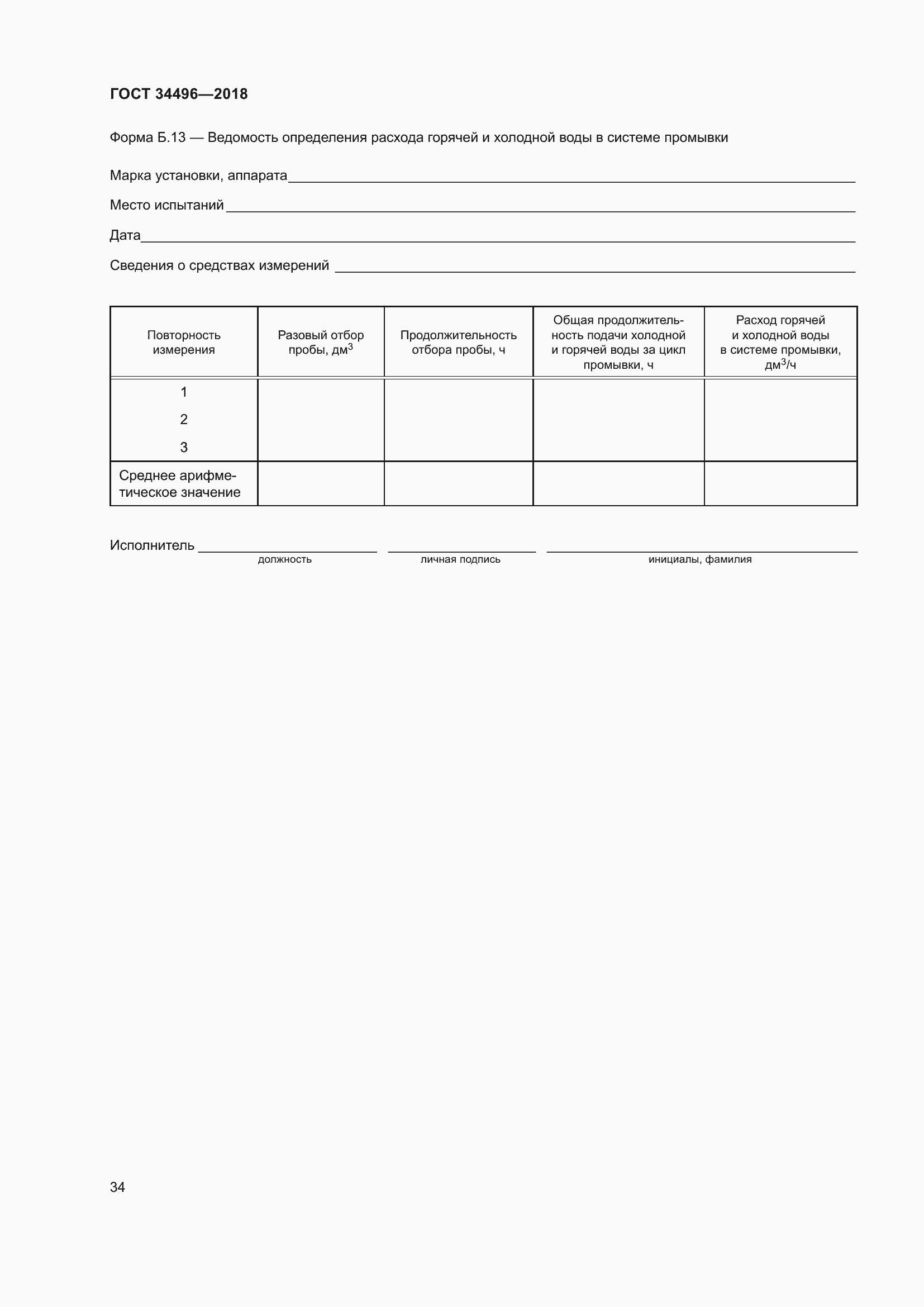 Страница 38 ГОСТ 34496-2018