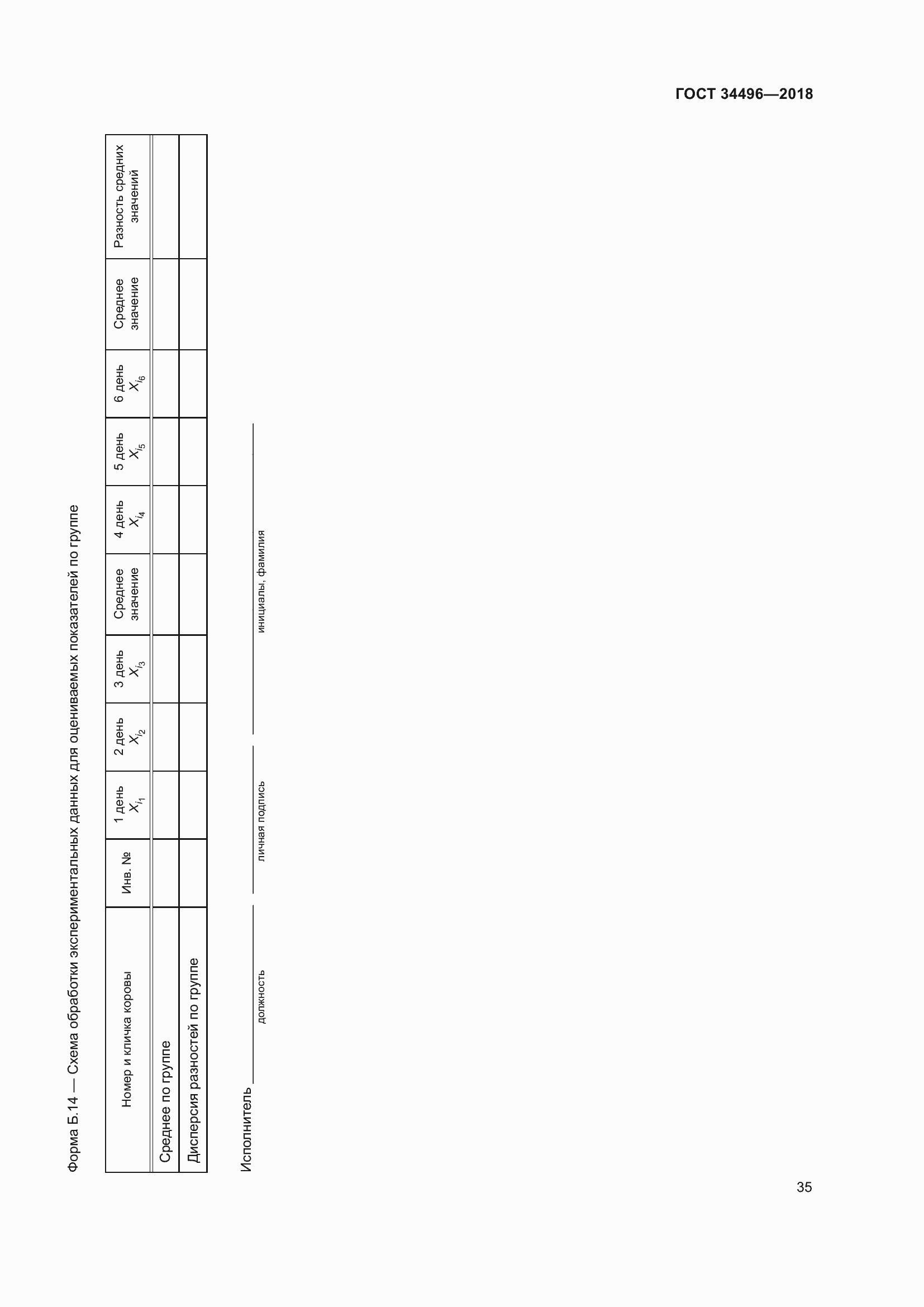 Страница 39 ГОСТ 34496-2018