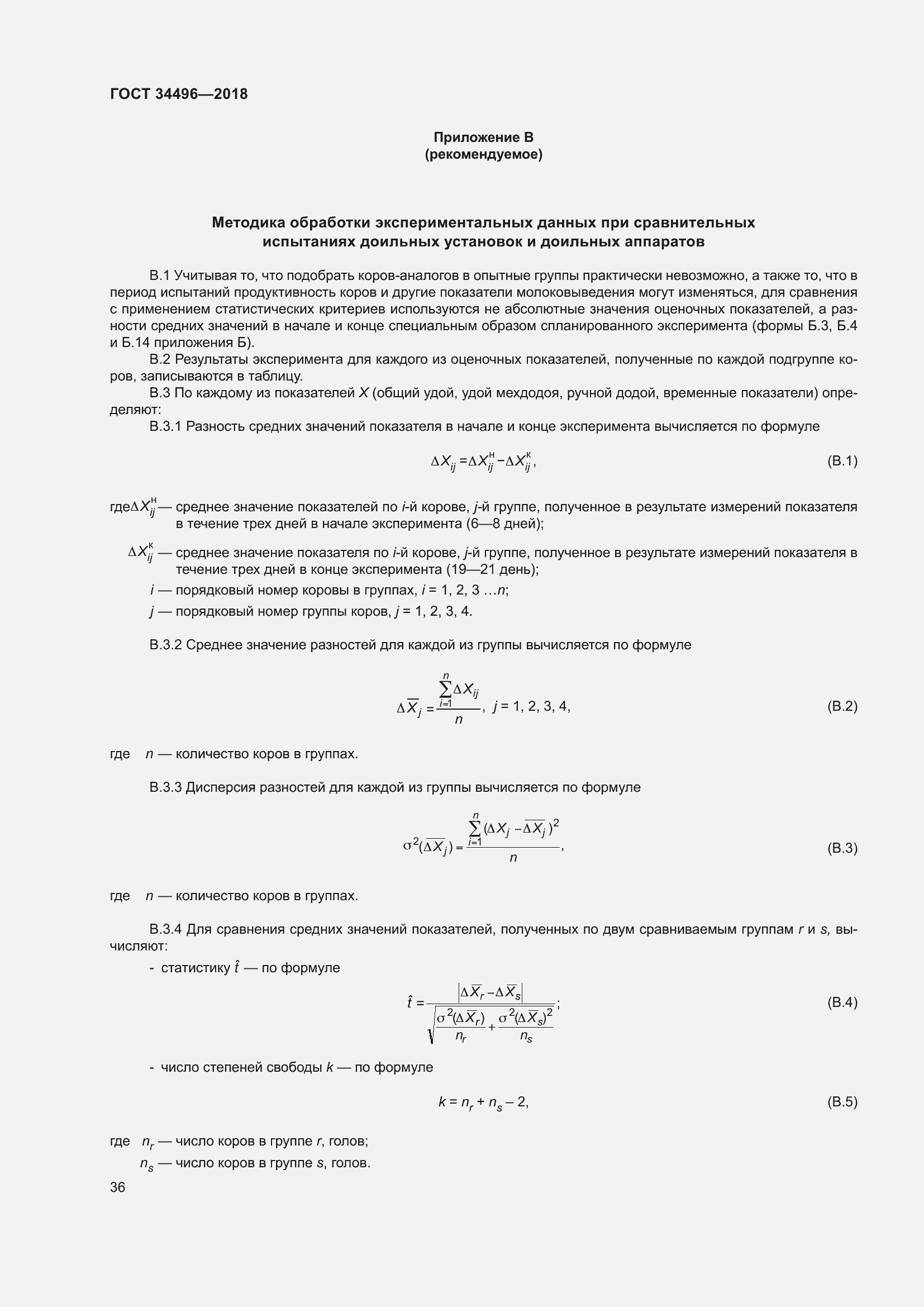Страница 40 ГОСТ 34496-2018