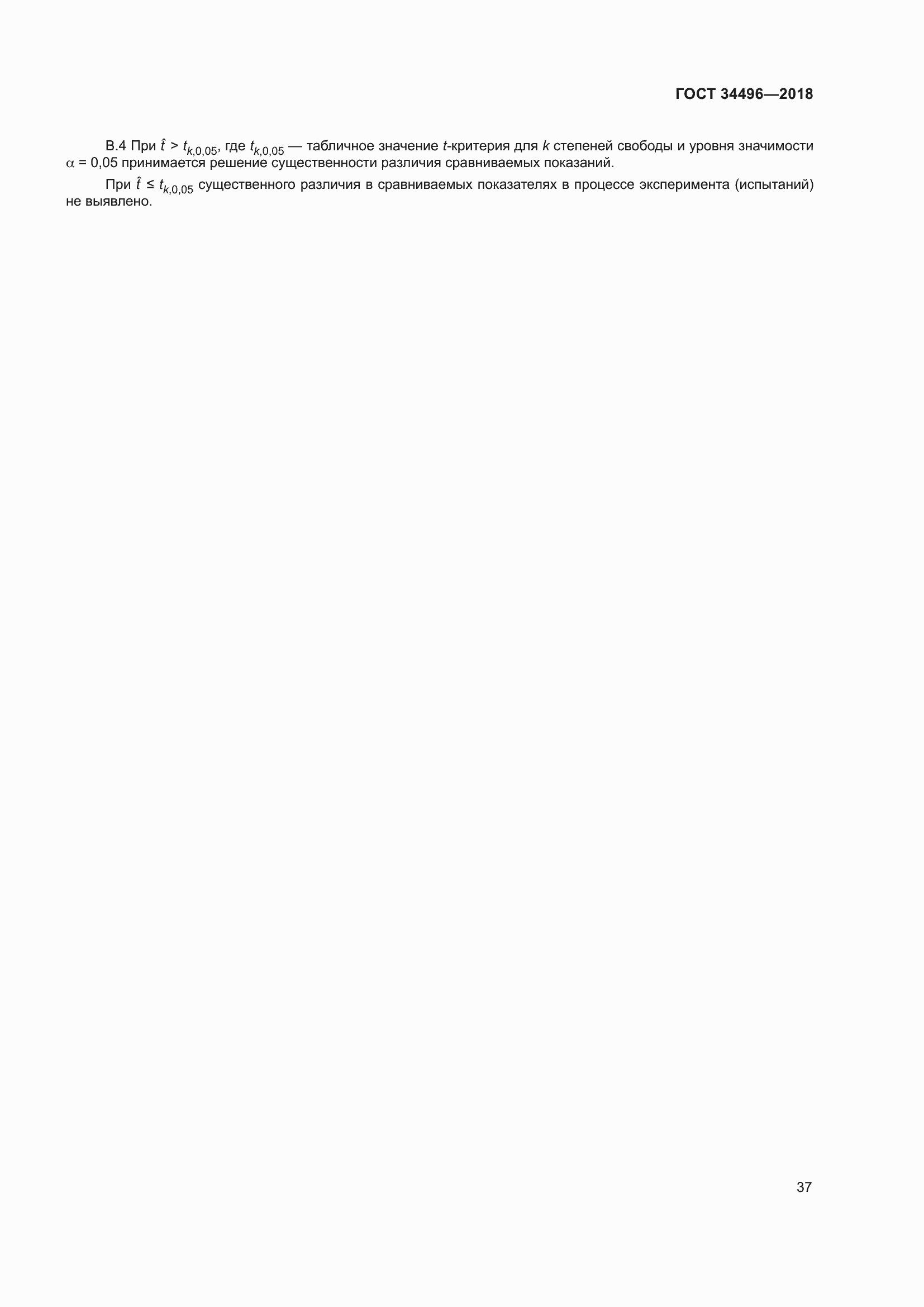 Страница 41 ГОСТ 34496-2018