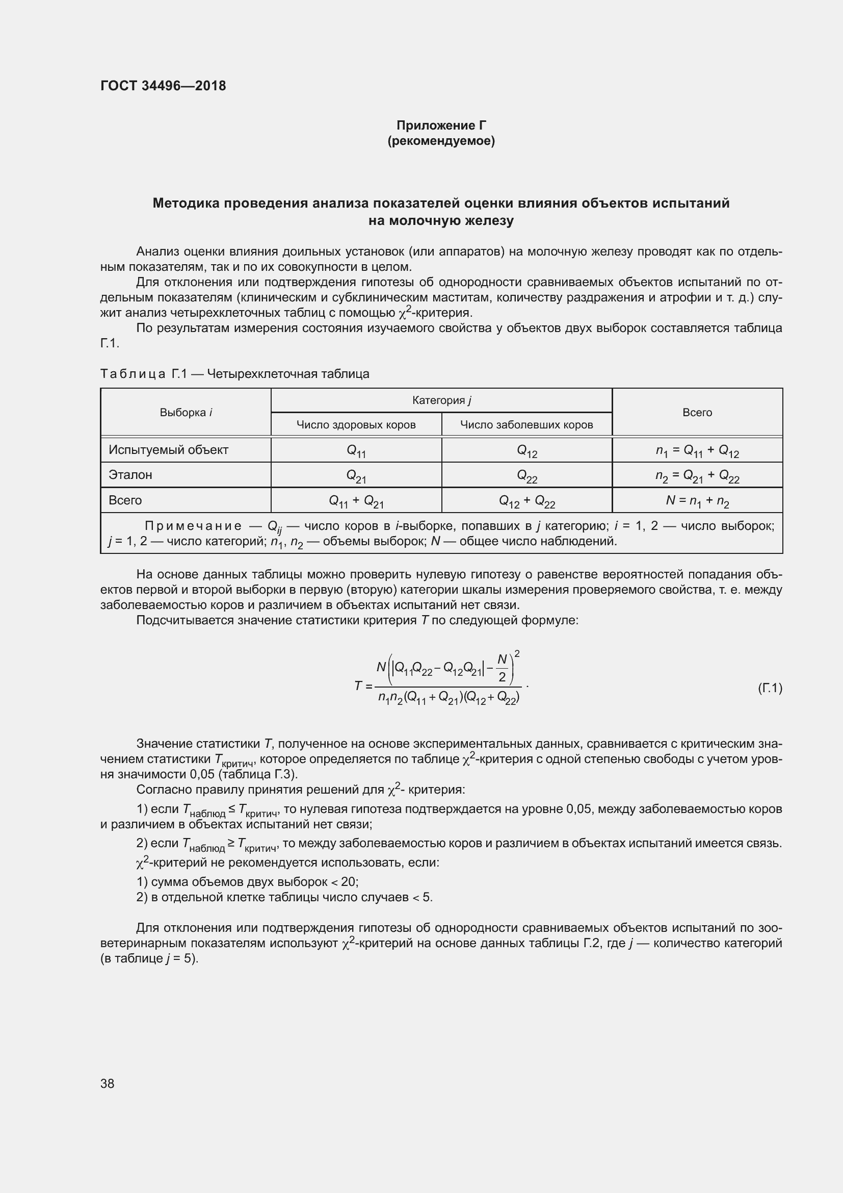 Страница 42 ГОСТ 34496-2018