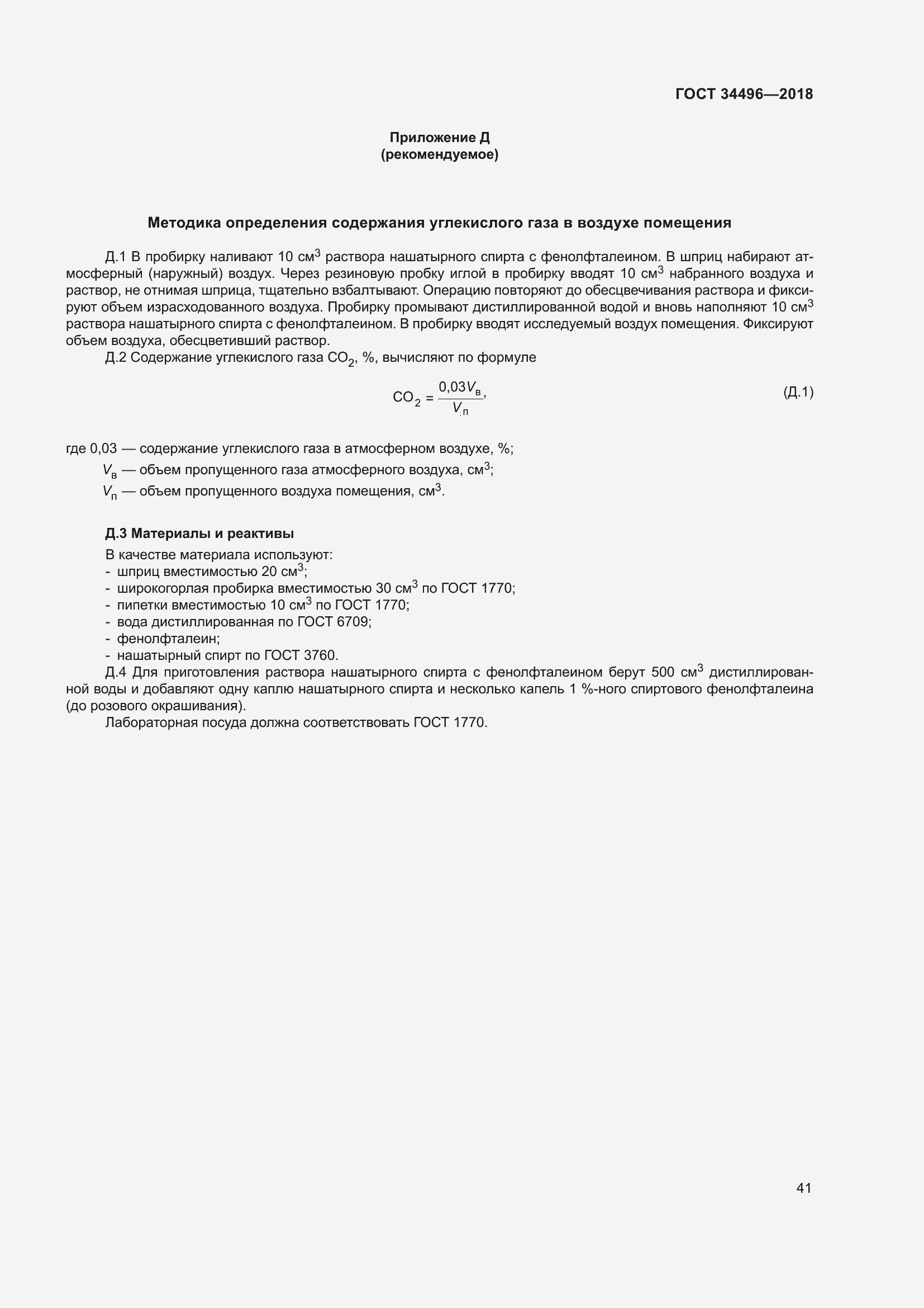 Страница 45 ГОСТ 34496-2018