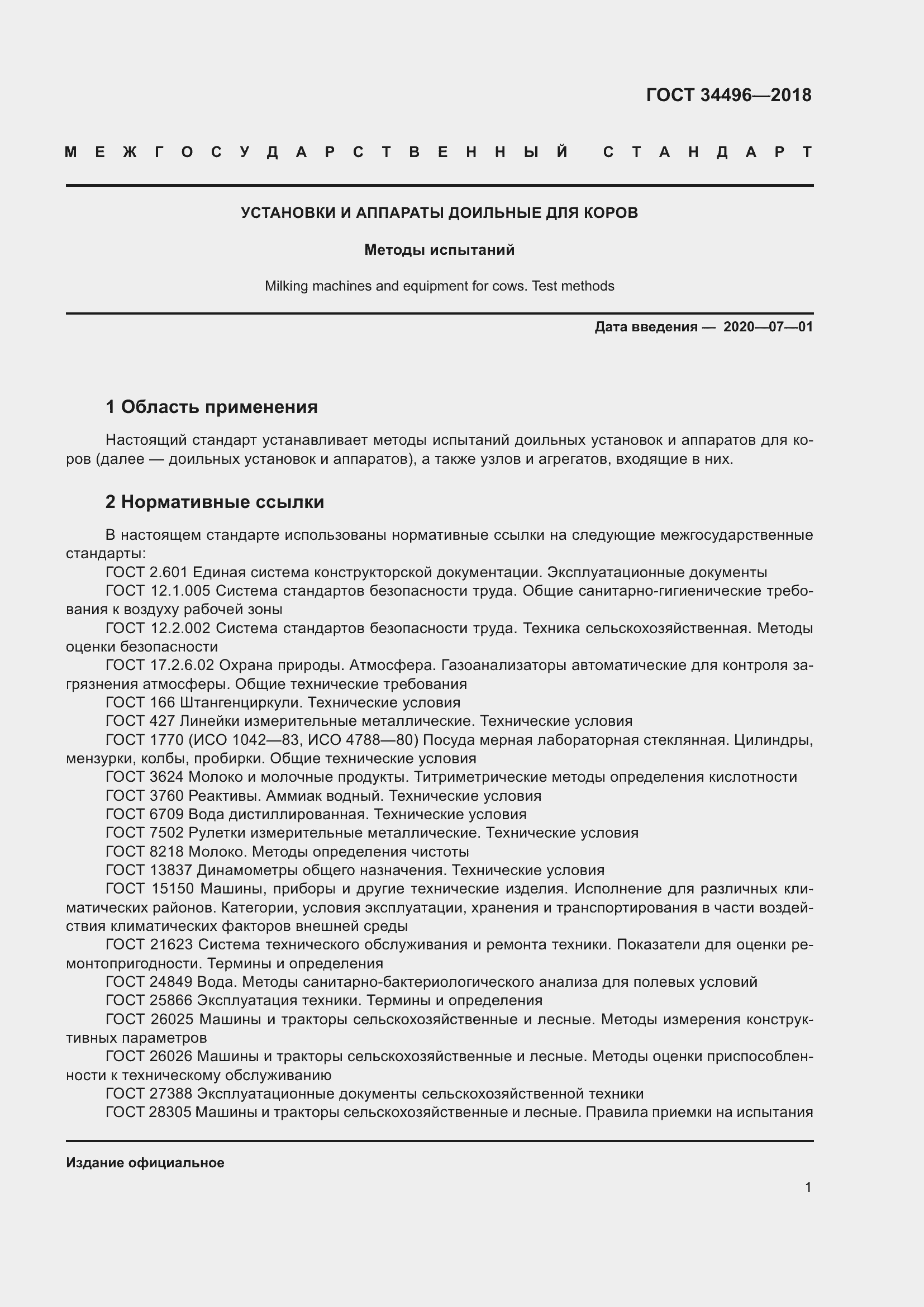 Страница 5 ГОСТ 34496-2018