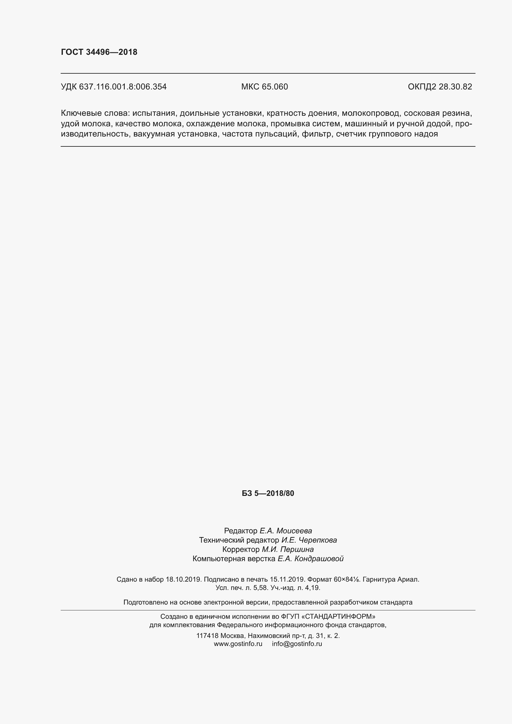 Страница 50 ГОСТ 34496-2018