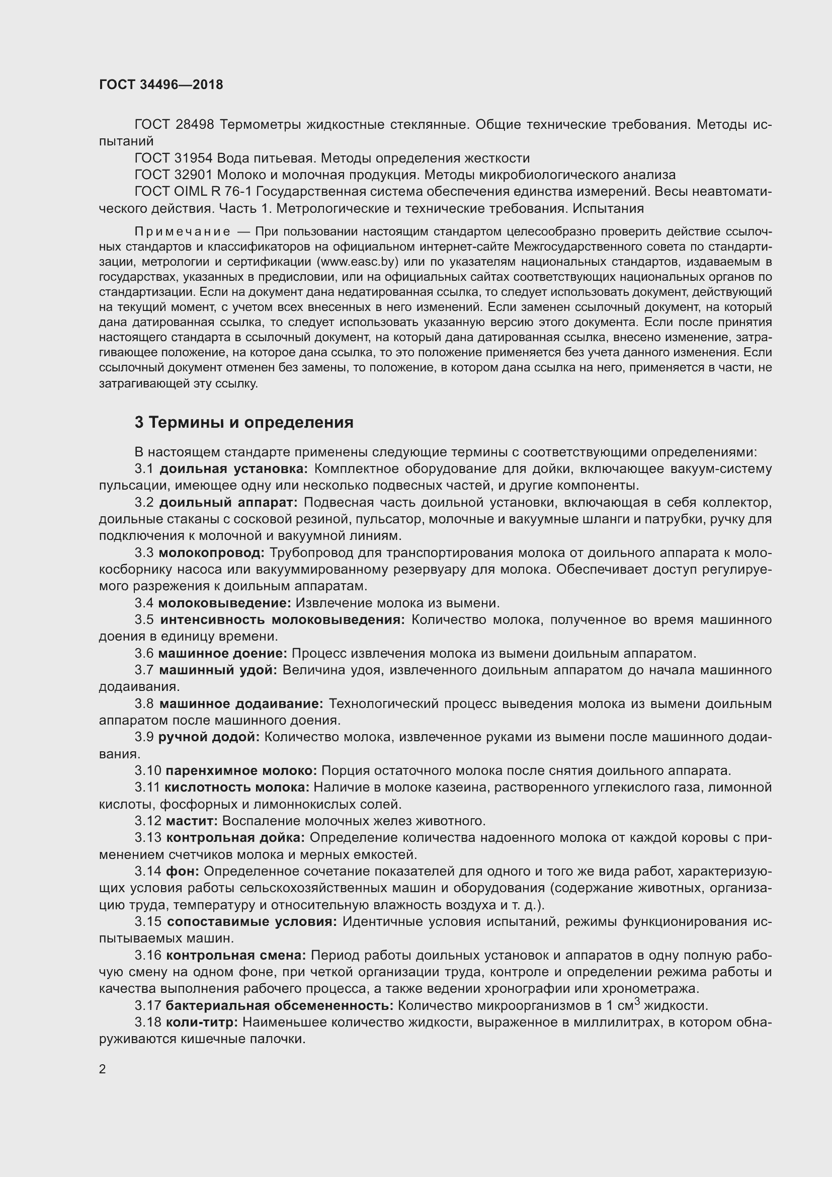 Страница 6 ГОСТ 34496-2018