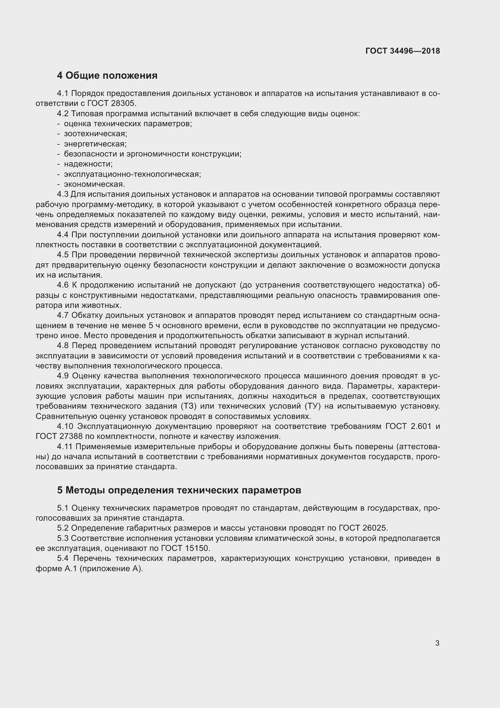 Страница 7 ГОСТ 34496-2018