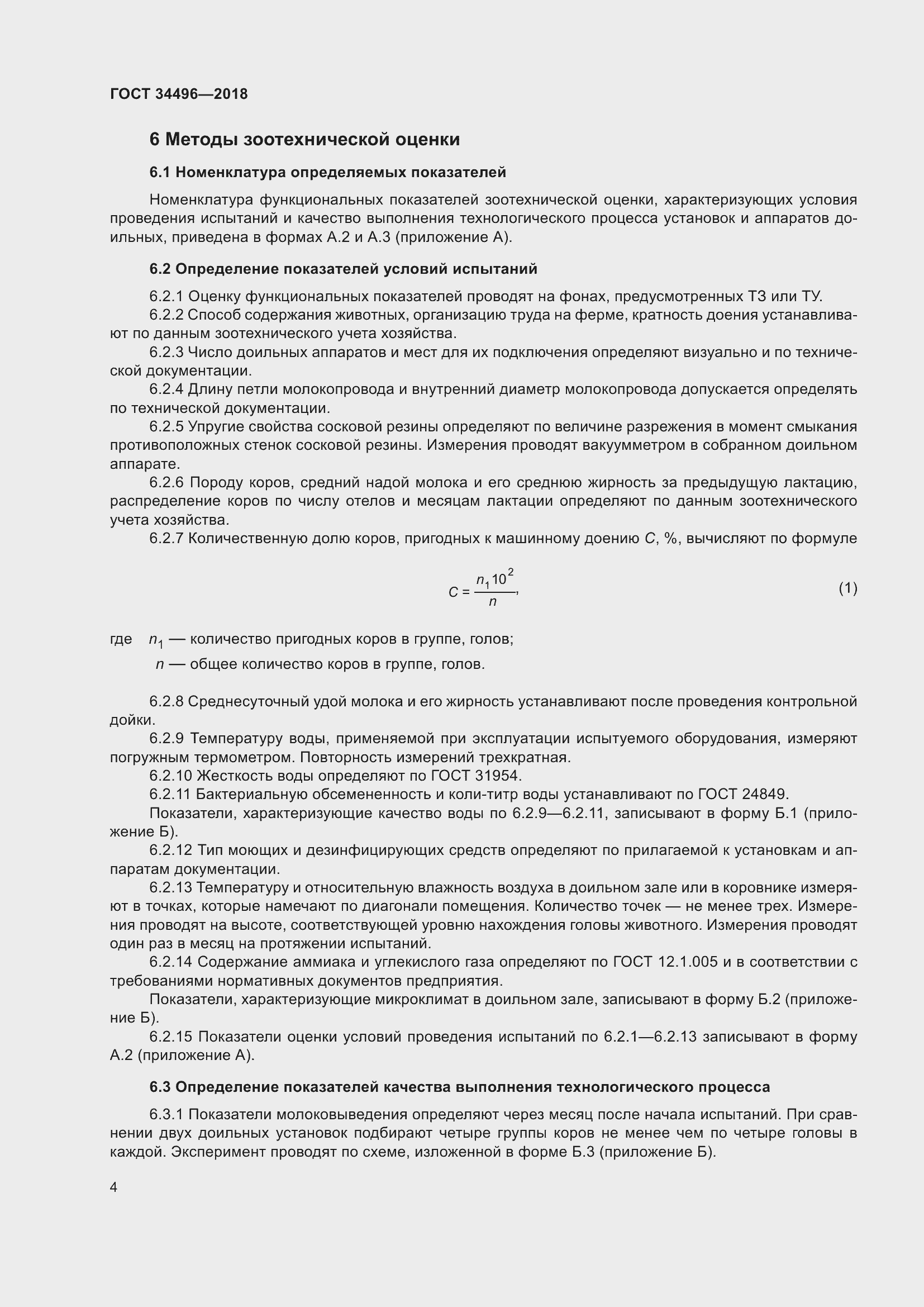 Страница 8 ГОСТ 34496-2018