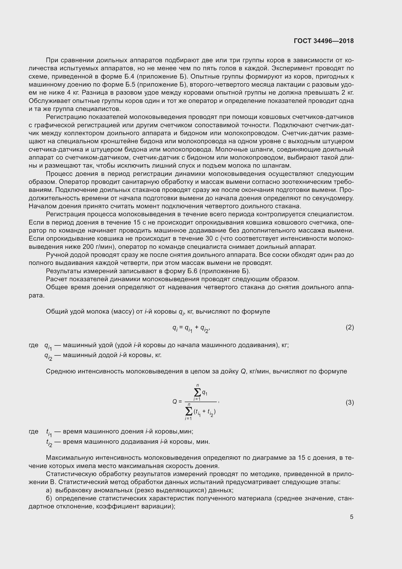 Страница 9 ГОСТ 34496-2018