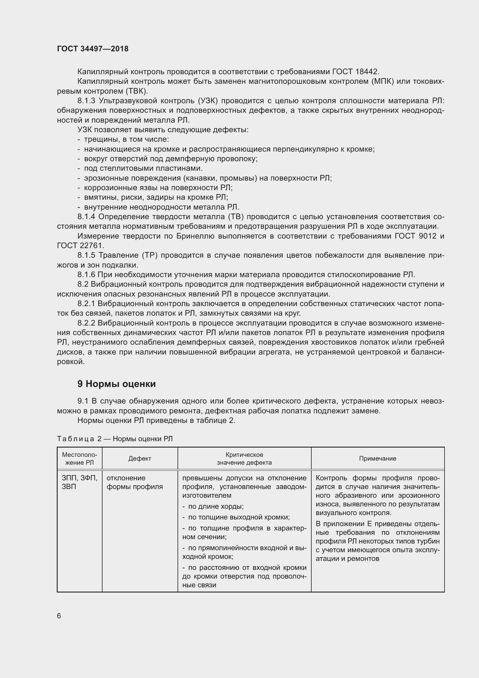 Страница 10 ГОСТ 34497-2018