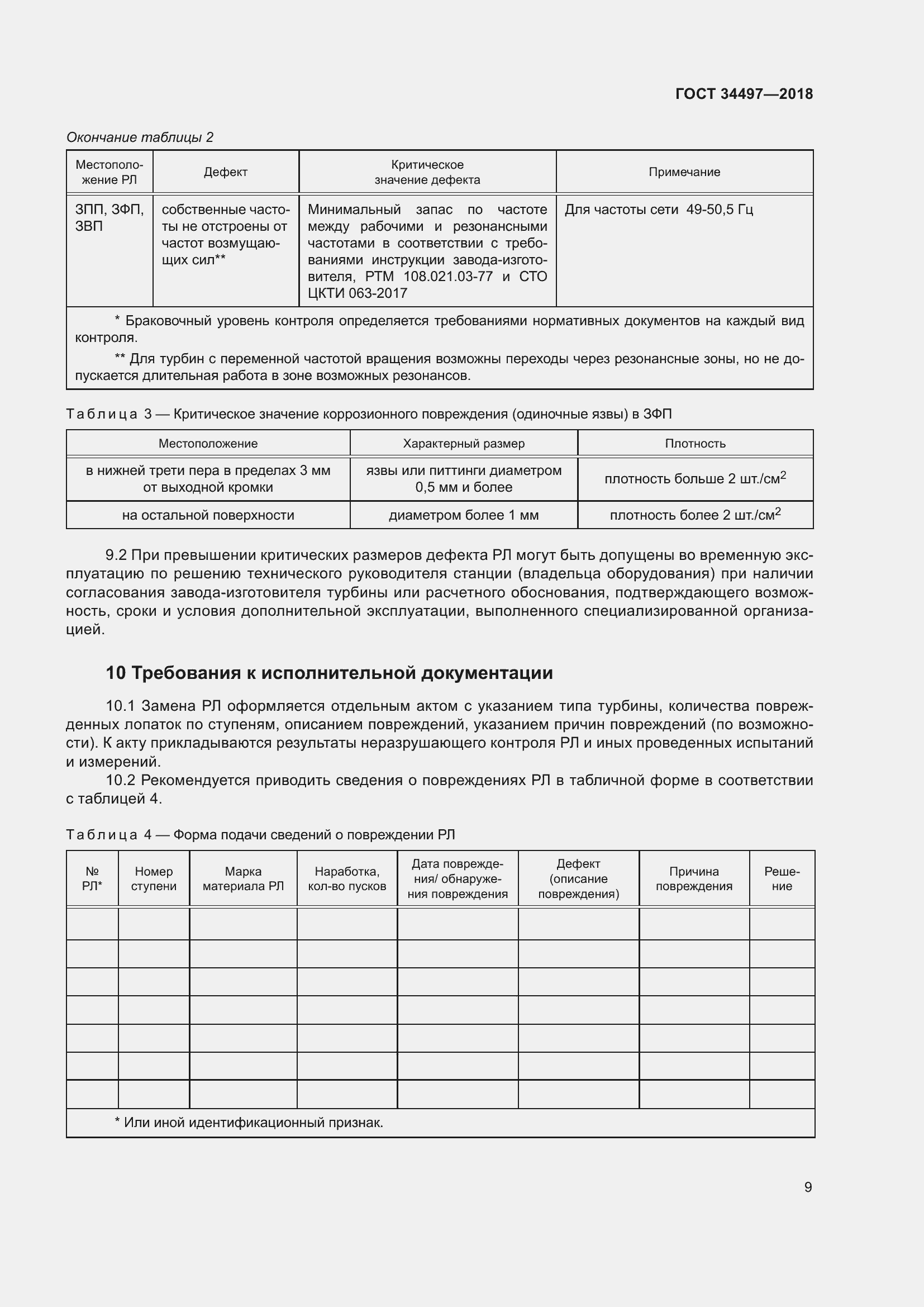 Страница 13 ГОСТ 34497-2018