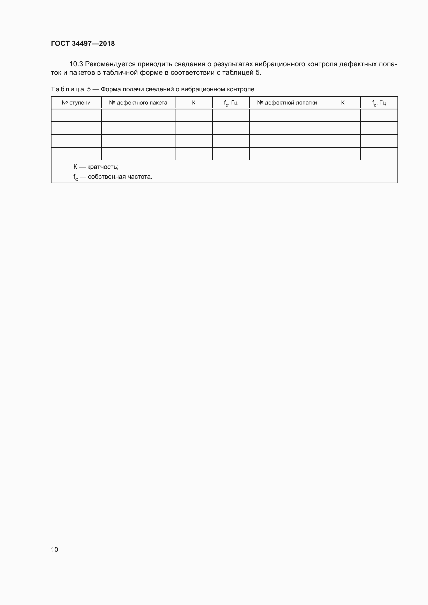 Страница 14 ГОСТ 34497-2018