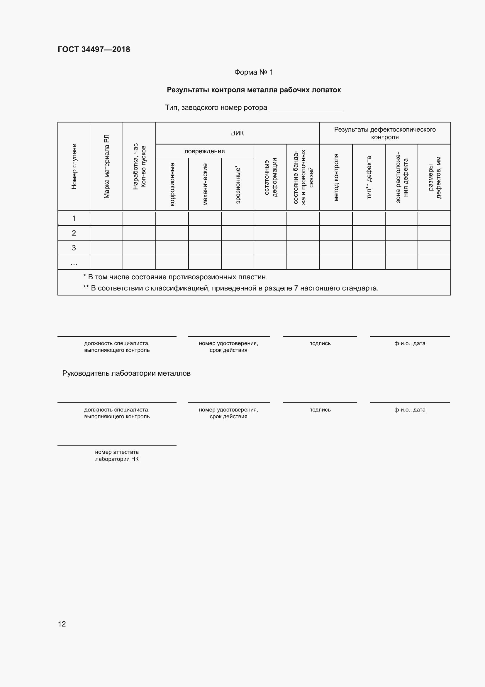 Страница 16 ГОСТ 34497-2018