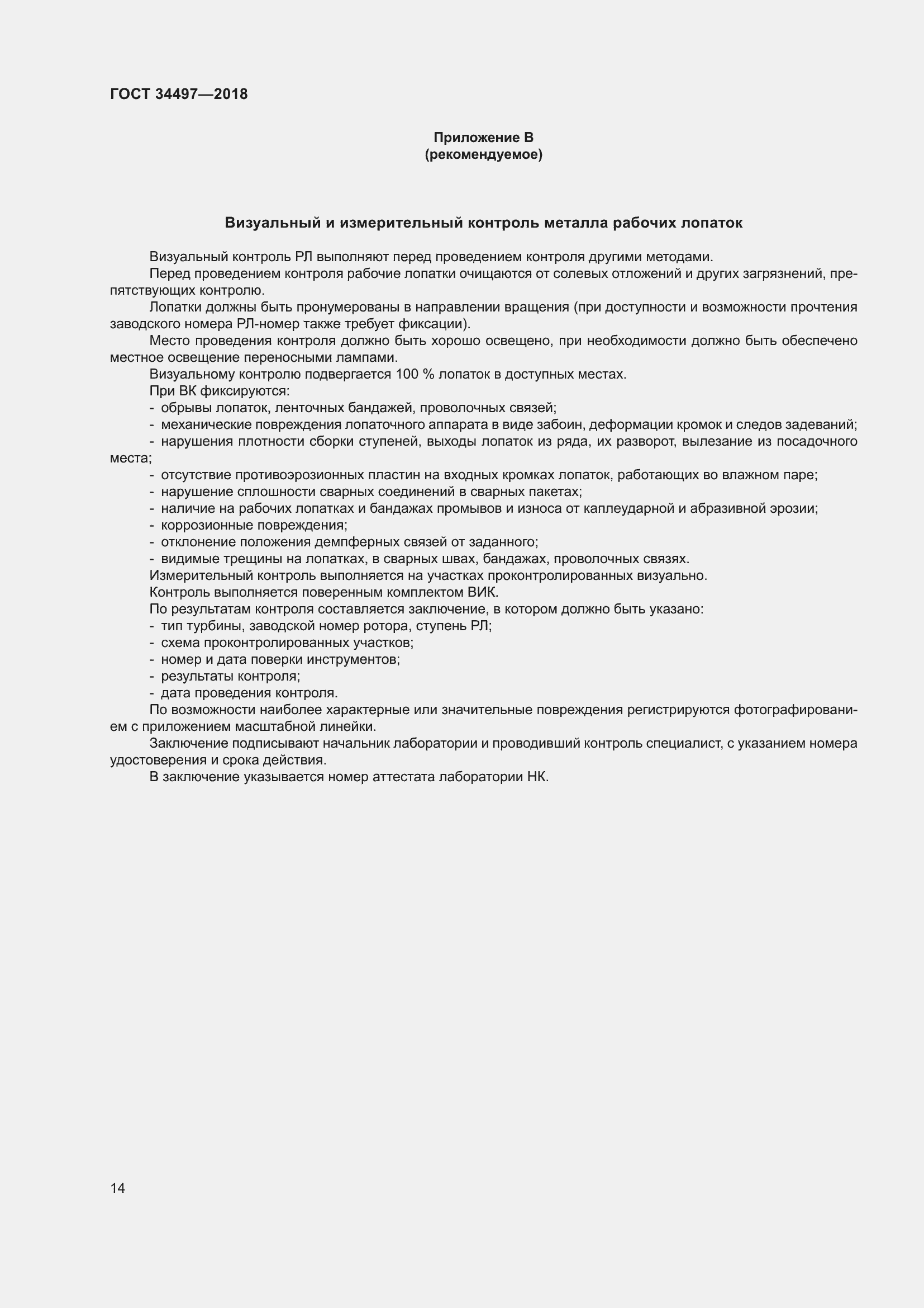 Страница 18 ГОСТ 34497-2018