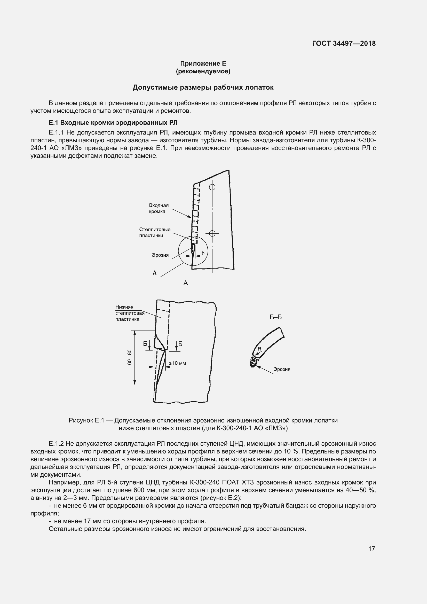 Страница 21 ГОСТ 34497-2018