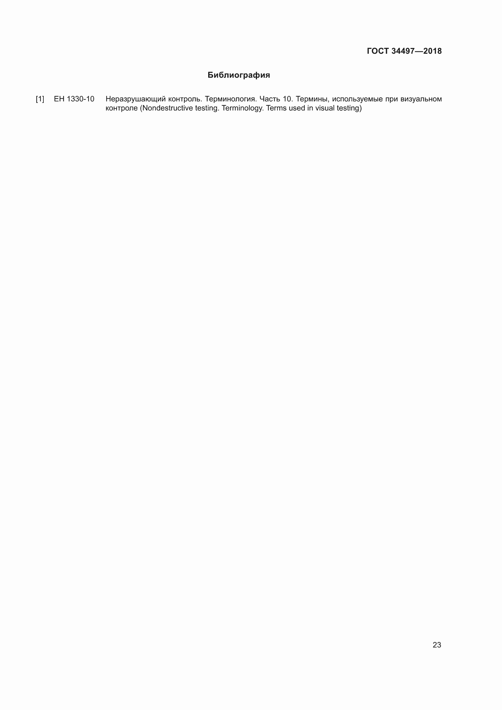 Страница 27 ГОСТ 34497-2018