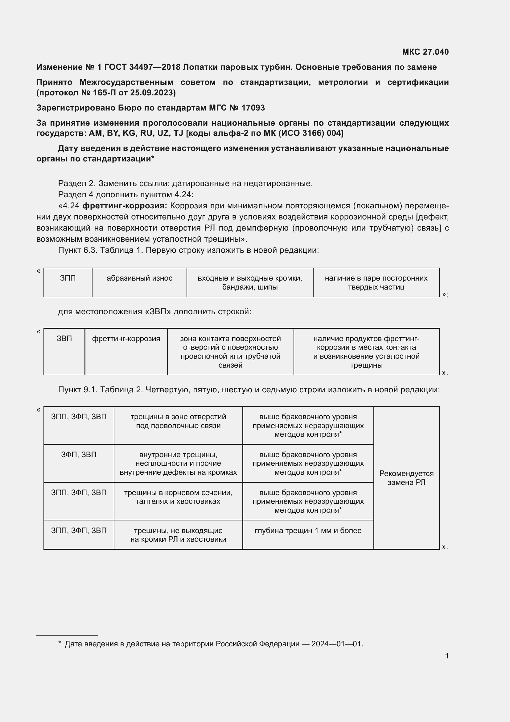 Страница 29 ГОСТ 34497-2018