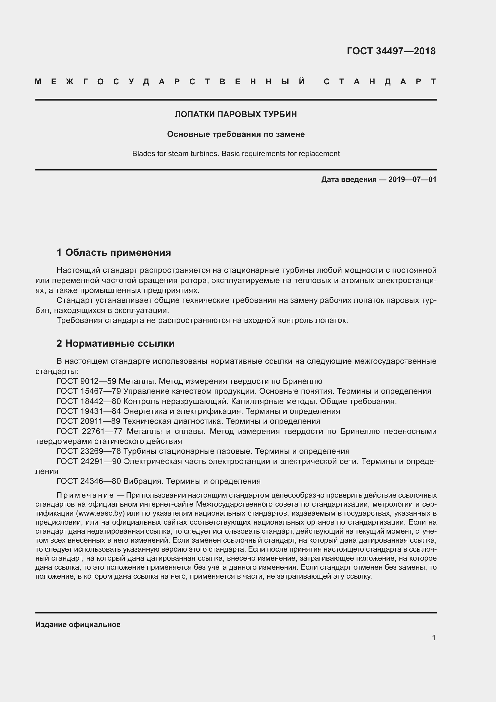 Страница 5 ГОСТ 34497-2018