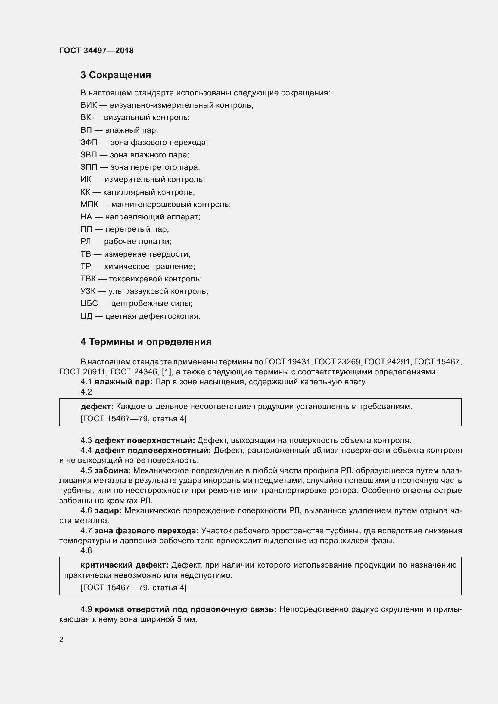 Страница 6 ГОСТ 34497-2018