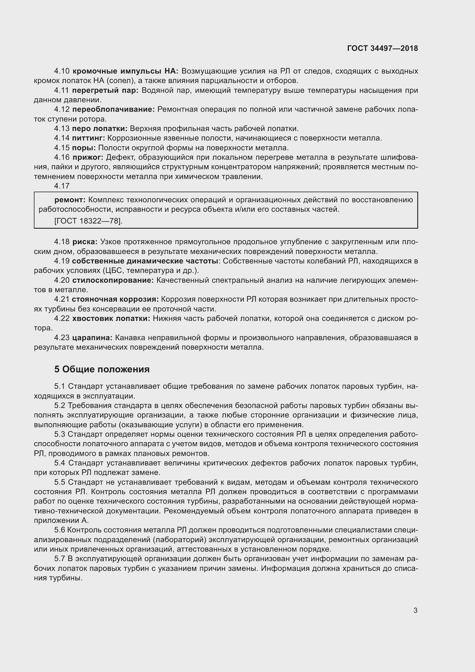 Страница 7 ГОСТ 34497-2018