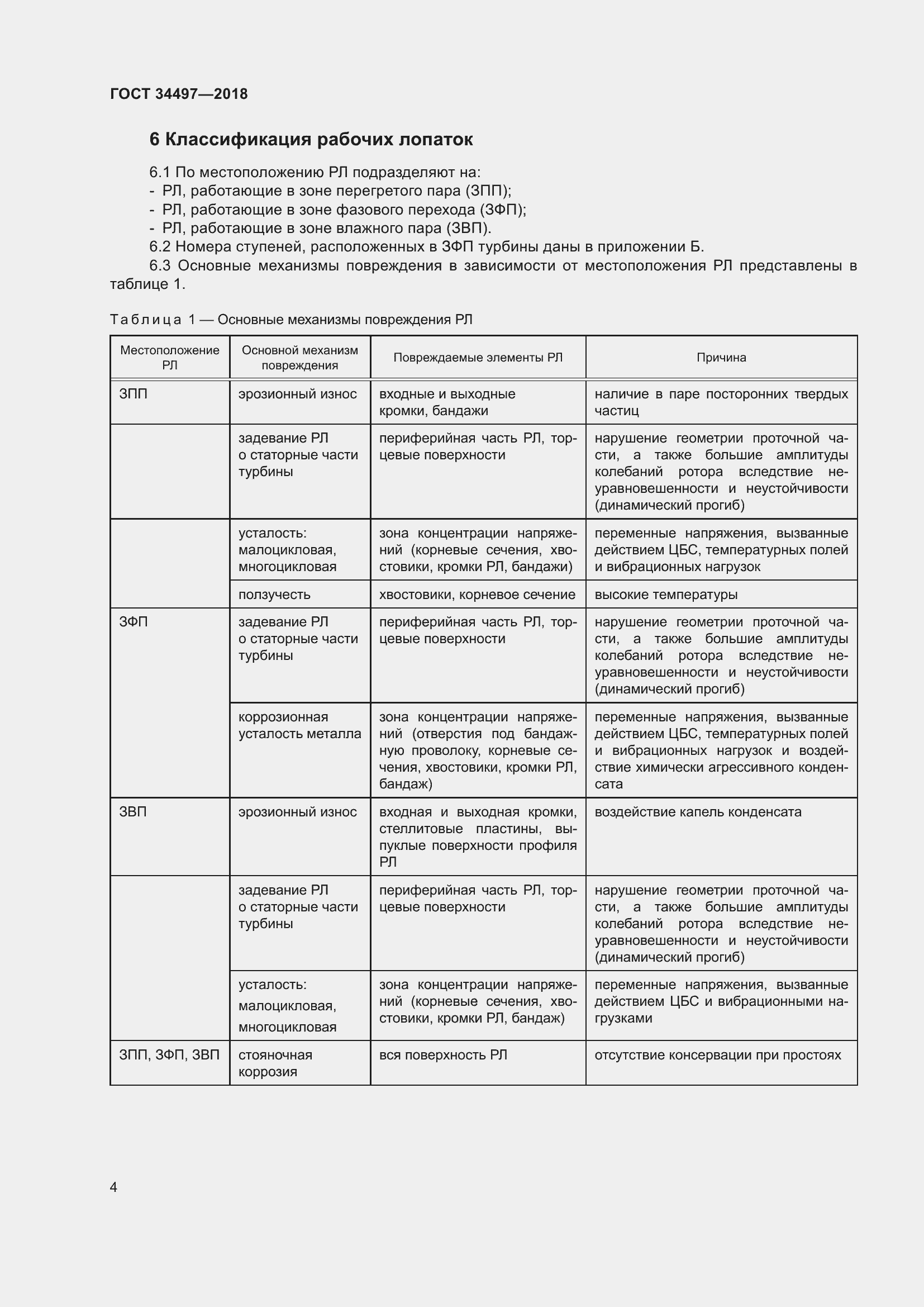 Страница 8 ГОСТ 34497-2018