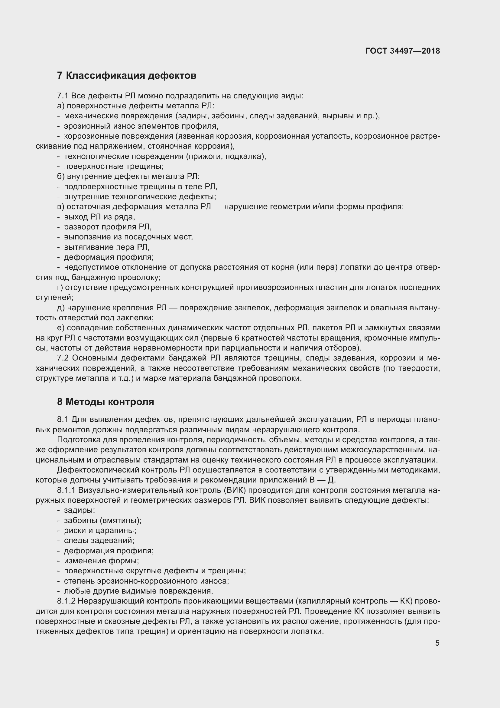 Страница 9 ГОСТ 34497-2018