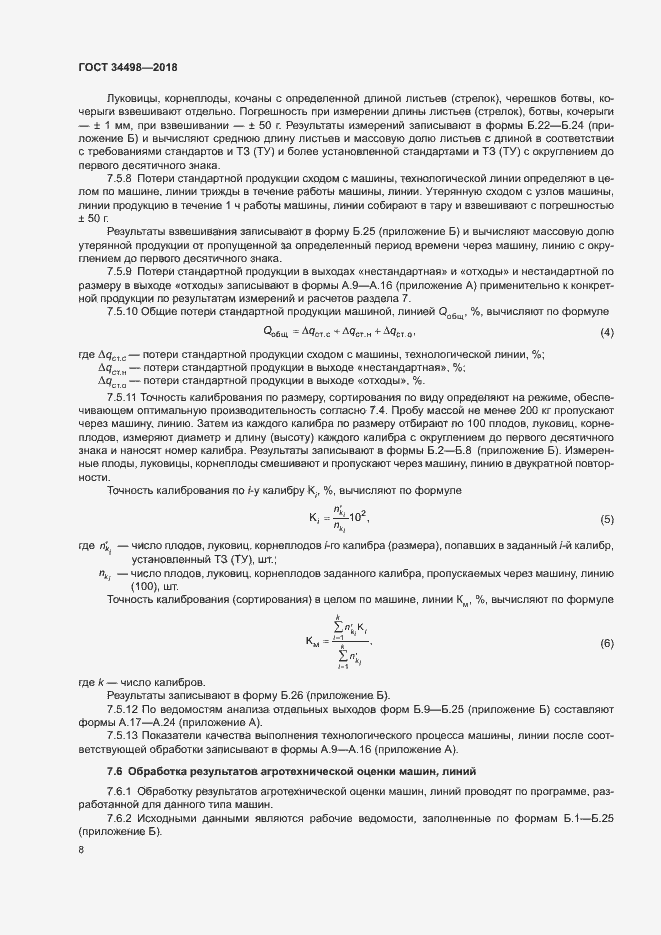 Страница 11 ГОСТ 34498-2018