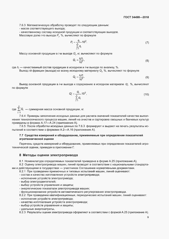 Страница 12 ГОСТ 34498-2018